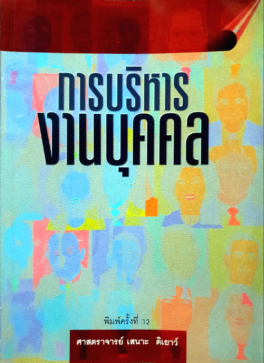 การบริหารงานบุคคล ศาสตราจารย์ เสนาะ ติเยาว์