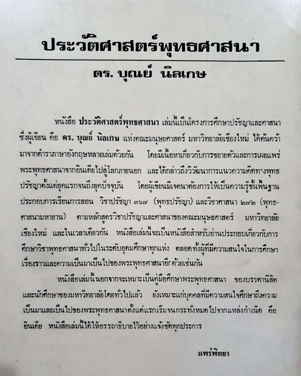 ประวัติศาสตร์พุทธศาสนา : ดร.บุณย์ นิลเกษ