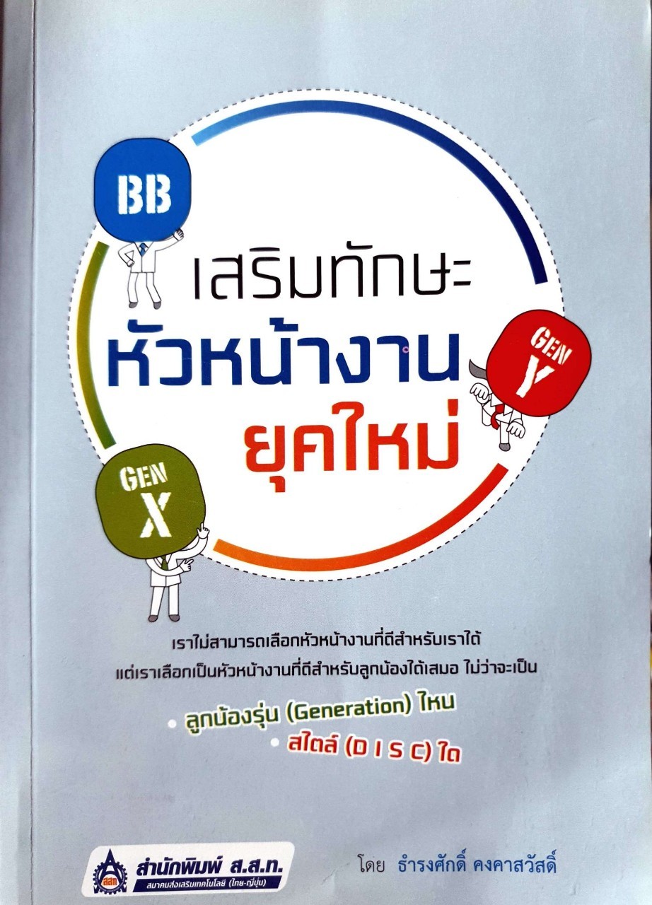 เสริมทักษะหัวหน้างานยุคใหม่ : ธำรงศักดิ์ คงคาสวัสดิ์