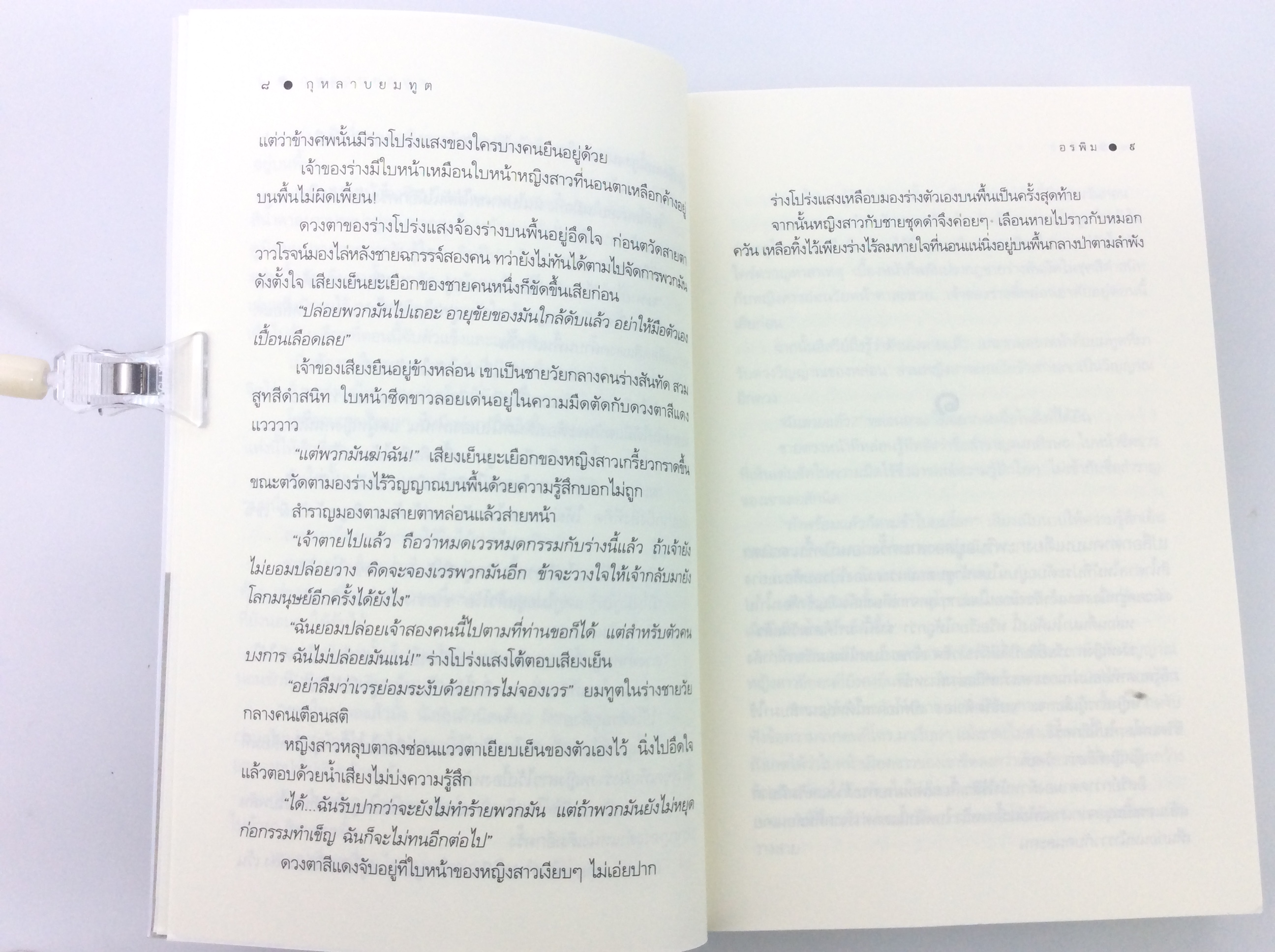 กุหลาบยมทูต นิยาย นิยายโรแมนติก