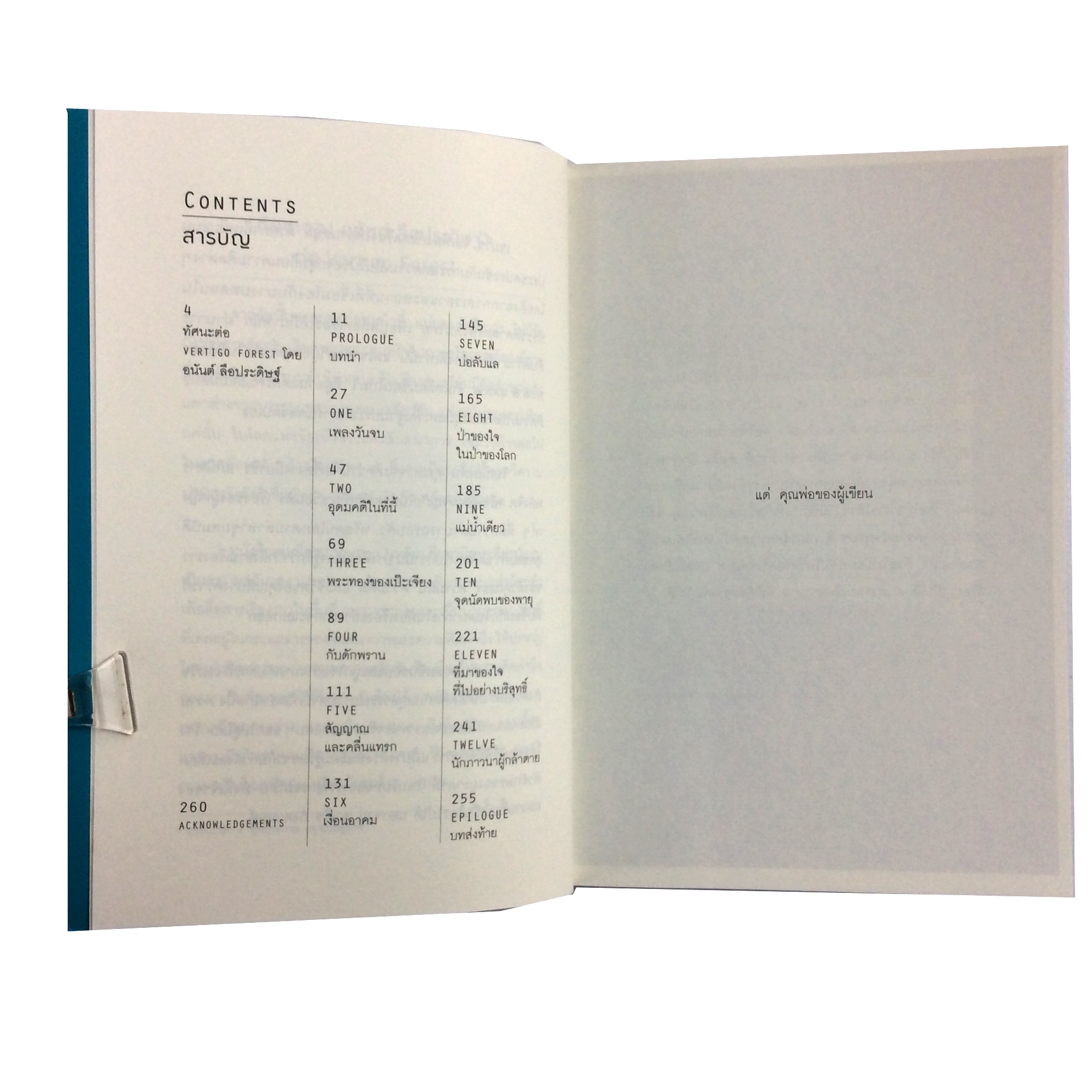 Vertigo Forest ป่าของใจ ในป่าของโลก หนังสือ นิยาย นวนิยาย ผจญภัย