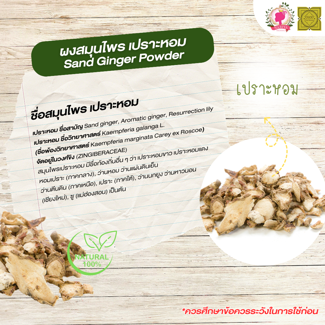 ผงเปราะหอม (Sand Ginger Powder) ขนาด 500 1000 กรัม เปราะหอม บดละเอียด สมุนไพร แท้ 100% FG-HBP-060