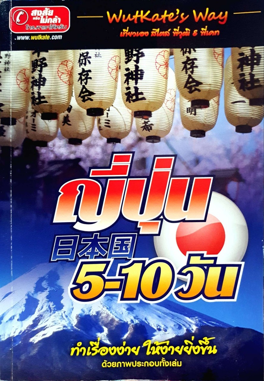 ญี่ปุ่น 5 - 10 วัน เที่ยวง่ายๆสไตล์พี่วุฒิ+พี่เคท