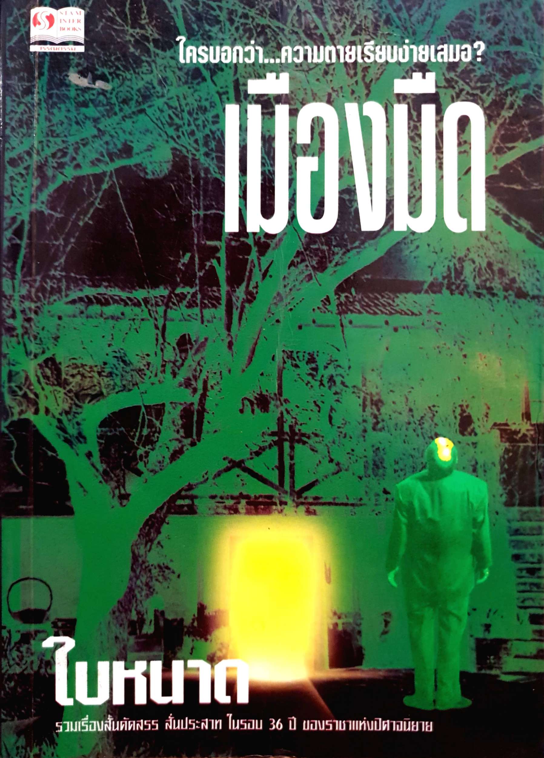 ใครบอกว่า...ความตายเรียบง่ายเสมอ? เมืองมืด / ใบหนาด