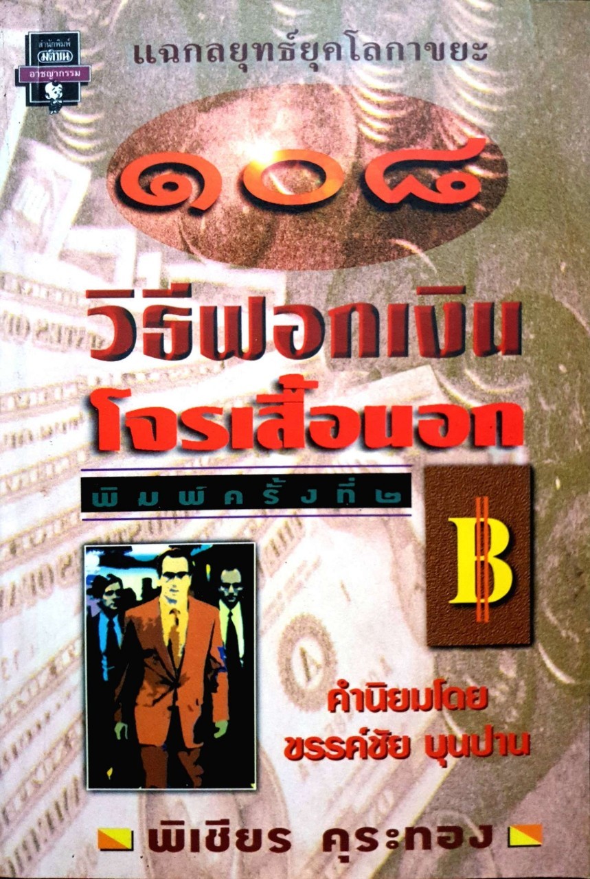 108 วิธีฟอกเงิน โจรเสื้อนอก : พิเชียร คุระทอง