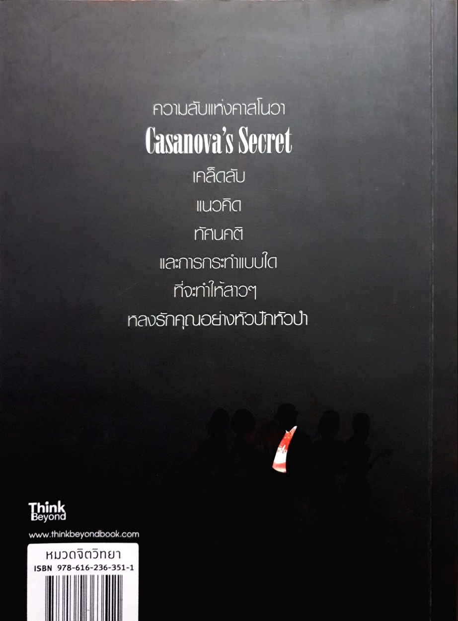Cassanova's Secret ความลับแห่งคาสโนวา