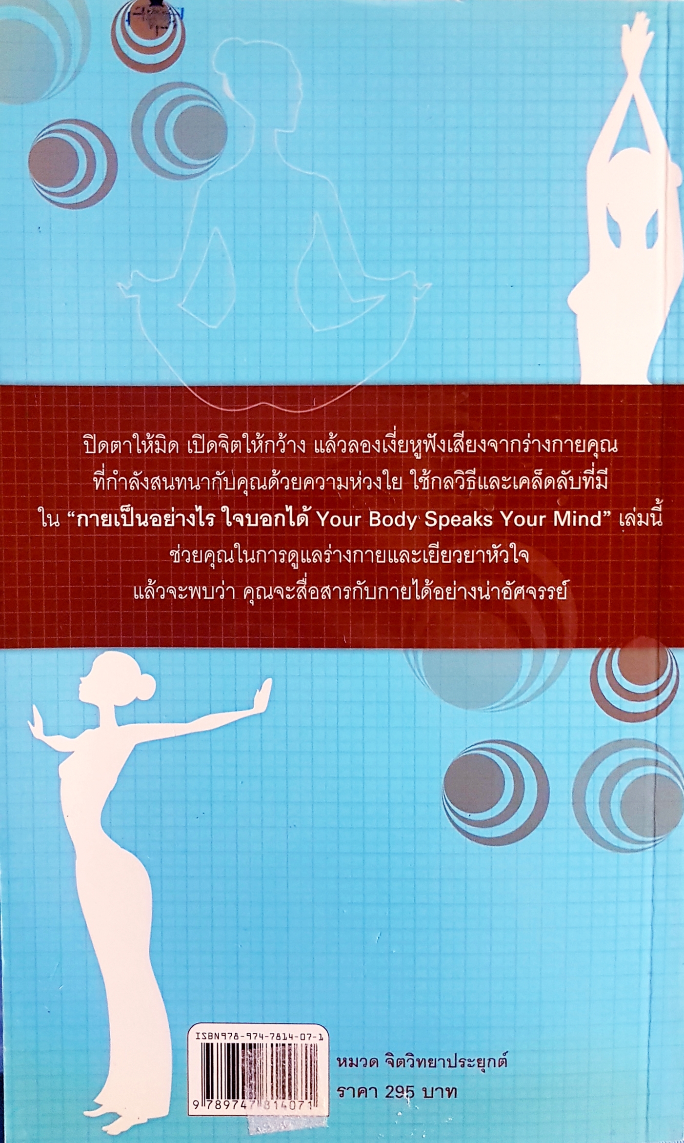 กายเป็นอย่างไร ใจบอกได้ Your Body Speaks Your Mind