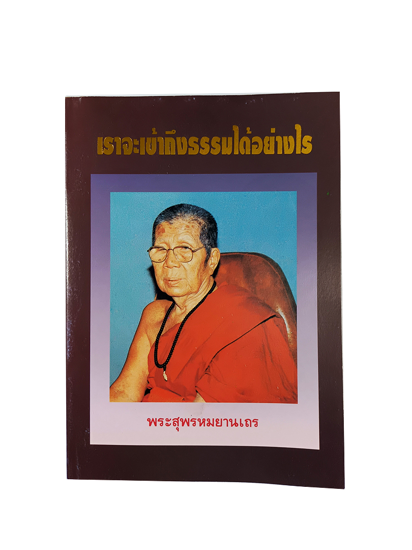 เราจะเข้าถึงธรรมได้อย่างไร พระสุพรหมยานเถระ (ครูบาพรหมา วัดพระพุธทบาทตากผ้า) หนังสือ หนังสือหายาก หนังสือสะสม