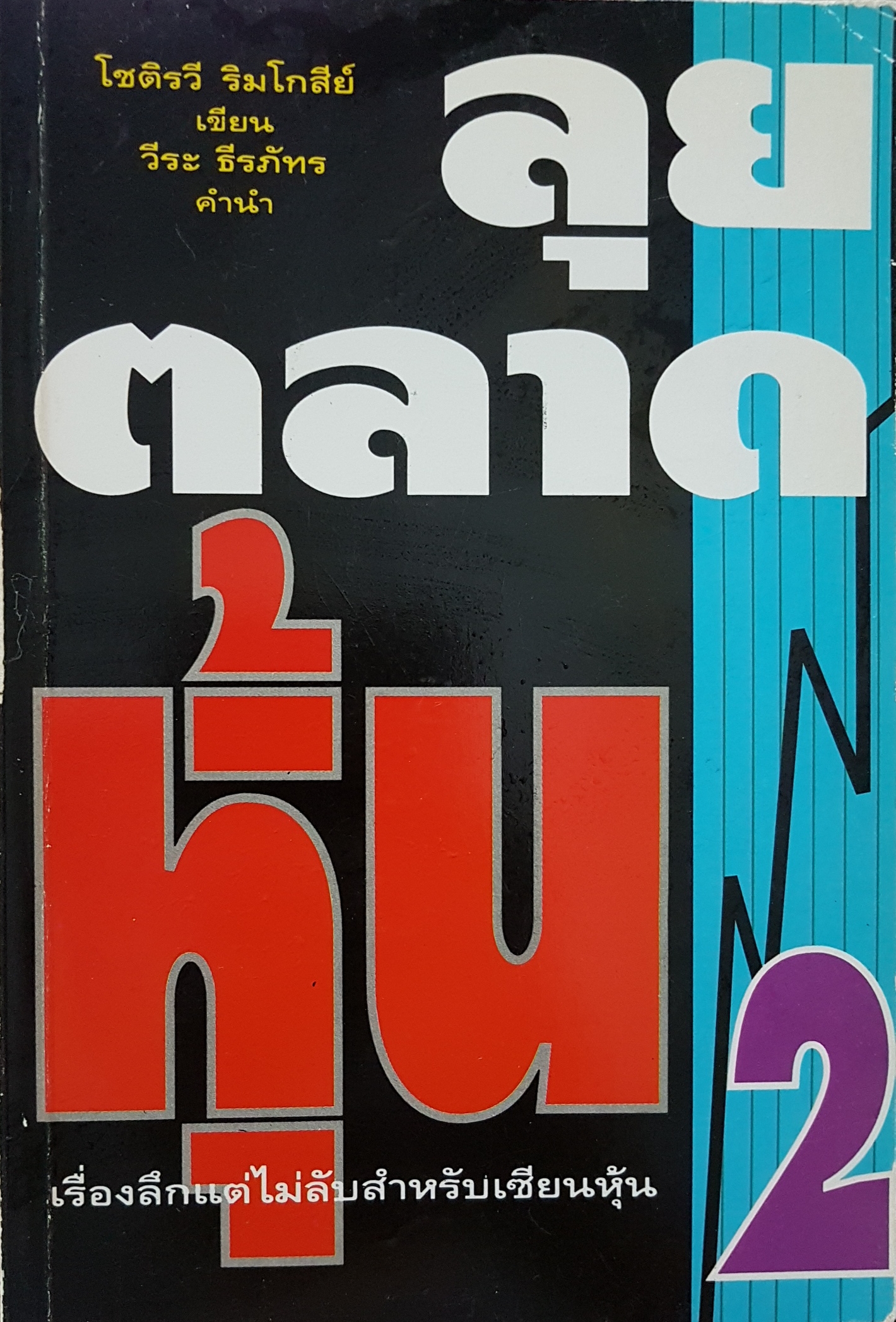 ลุยตลาดหุ้น 2 เรื่องลึกแต่ไม่ลับ สำหรับเซียนหุ้น