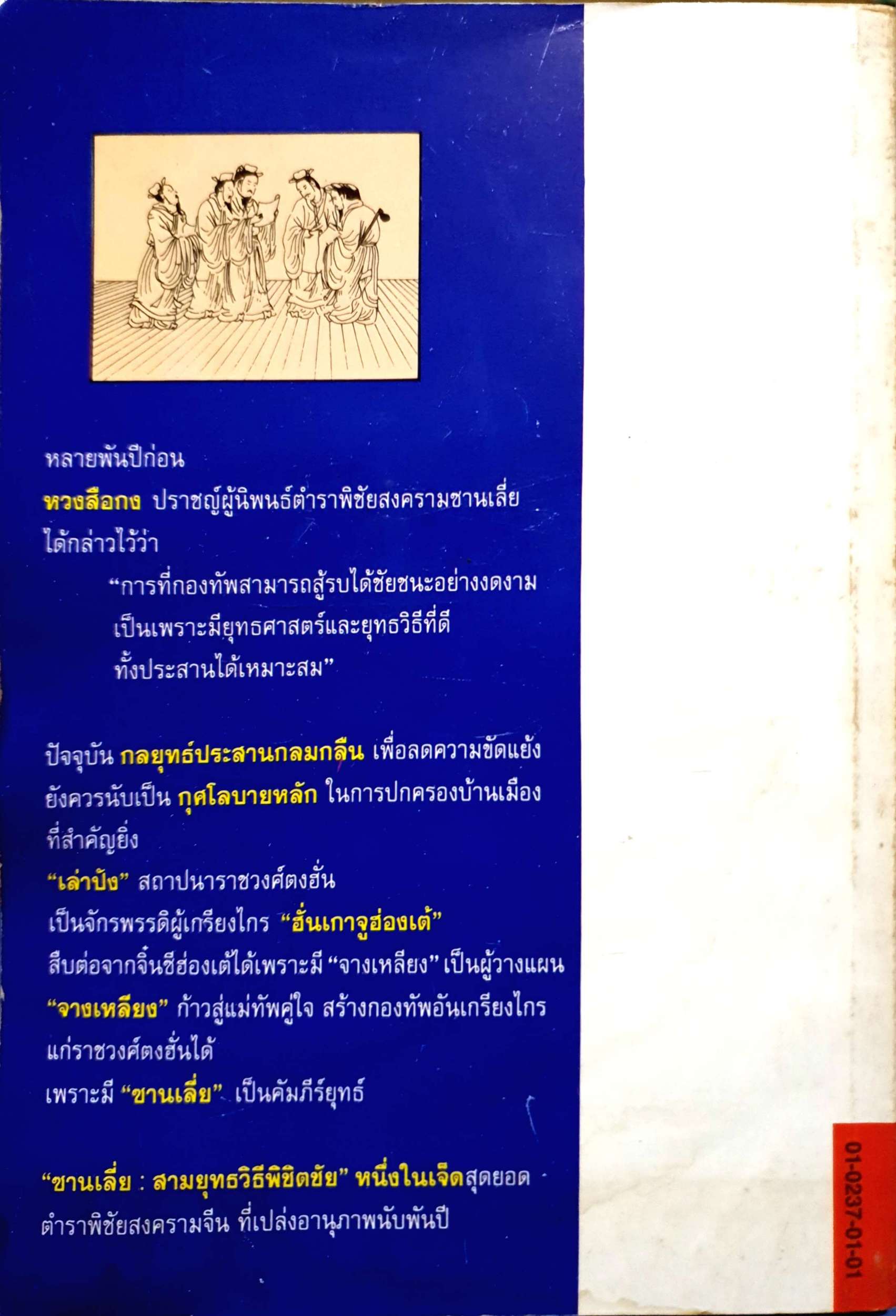 ซานเสี่ย สามยุทธวิธีพิชิตชัย อดุลย์ รัตนมั่นเกษม พิมพ์ปี 2536