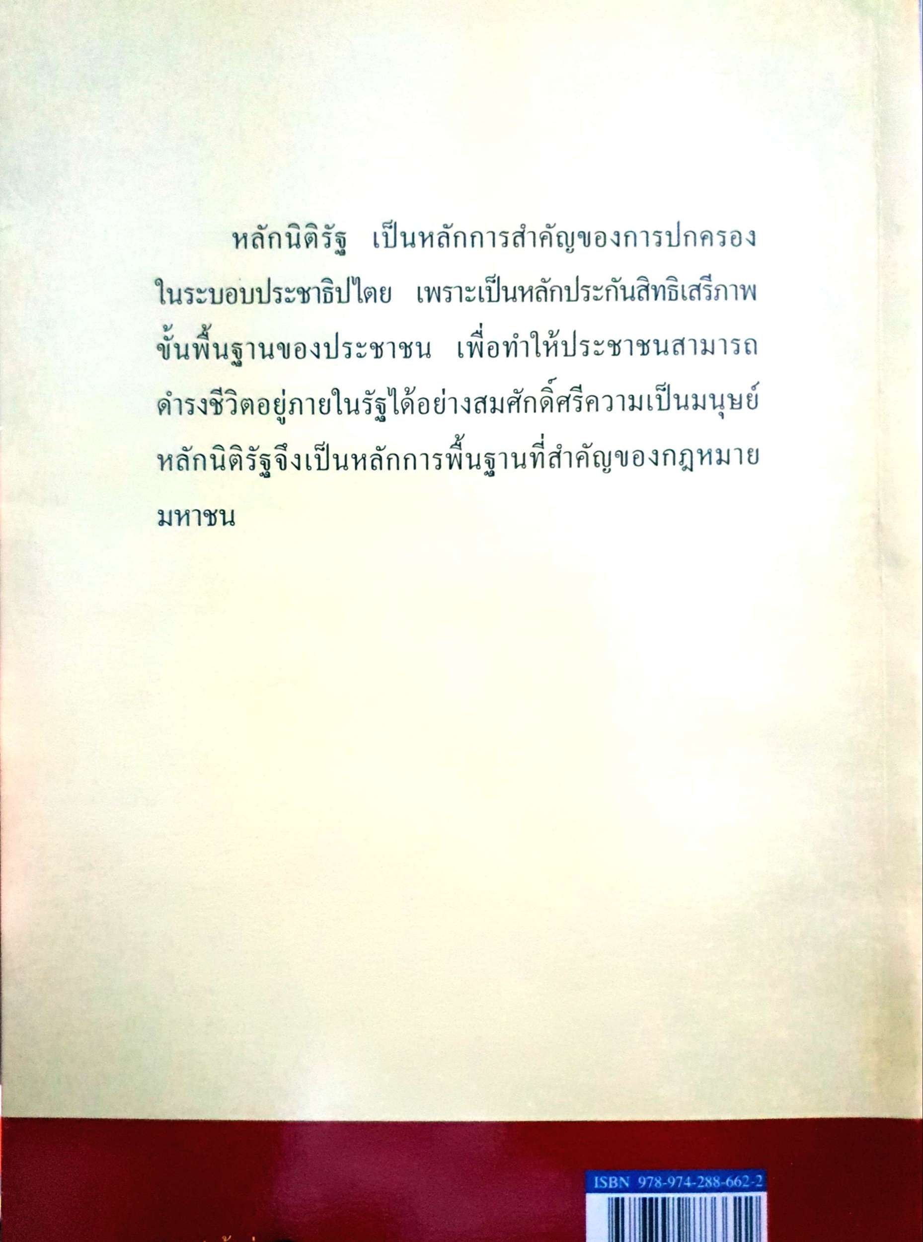 หลักกฎหมาย Principle of Law มหาชนเบื้องต้น (Introduction to Public Law) สมยศ เชื้อไทย