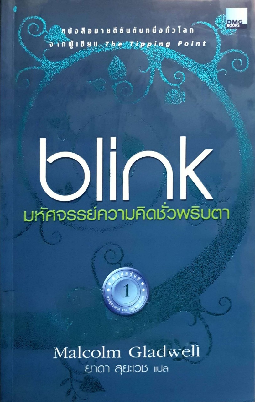 blink มหัศจรรย์ความคิดชั่วพริบตา