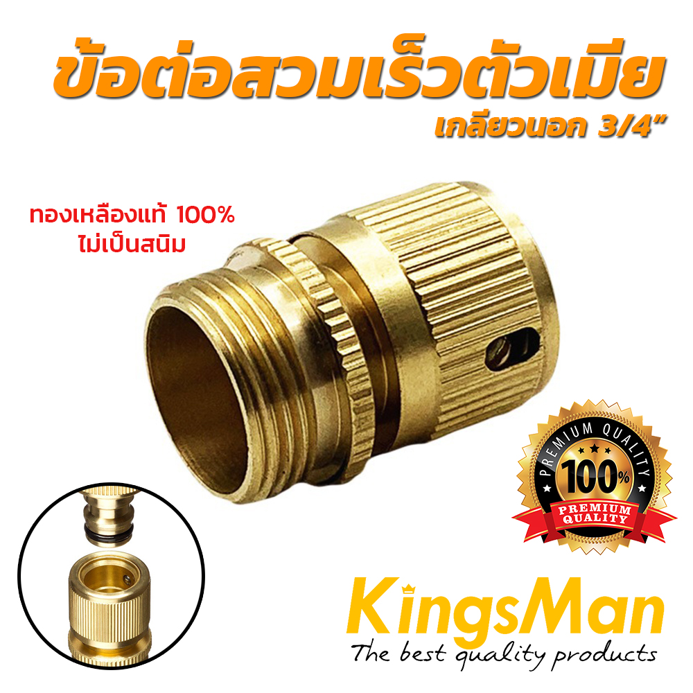 ข้อต่อสวมเร็ว ทองเหลือง KingsMan ของแท้ ทองเหลืองแท้100% ไม่เป็นสนิม [อ่านรายละเอียดก่อนสั่งซื้อ!!]