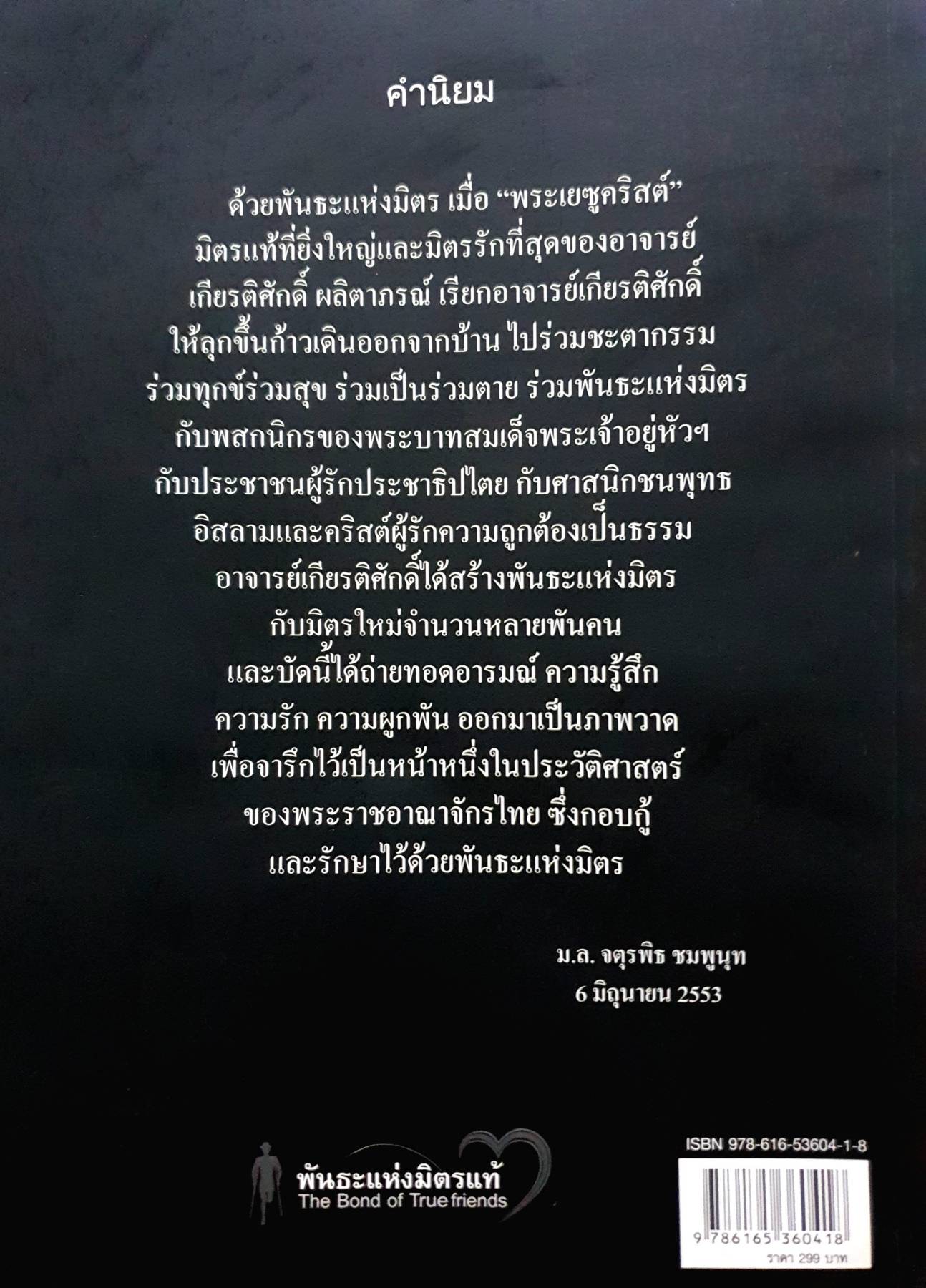 พันธะแห่งมิตรแท้ : เกียรติศักดิ์ ผลิตาภรณ์