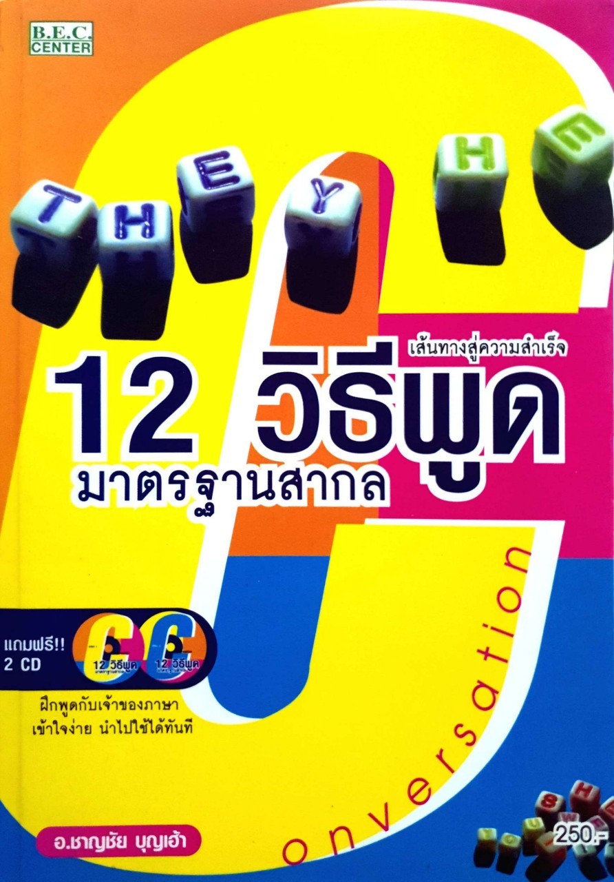 เส้นทางสู่ความสำเร็จ 12 วิธีพูดมาตรฐานสากล. : ชาญชัย บุญเฮ้า (ไม่มี CD)