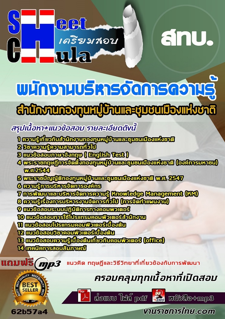 แนวข้อสอบพนักงานบริหารจัดการความรู้ สทบ.