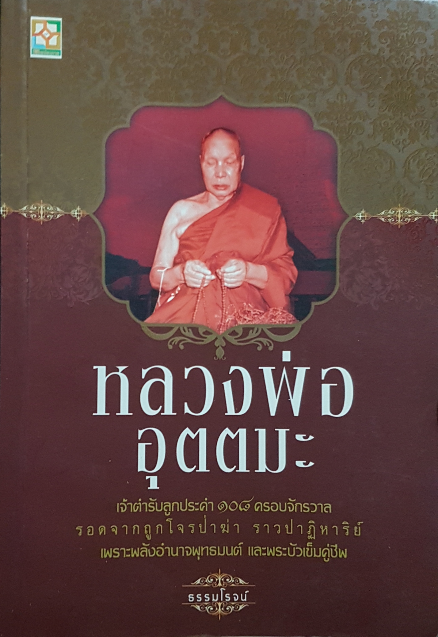 หลวงพ่ออุตตมะ ธรรมโรจน์