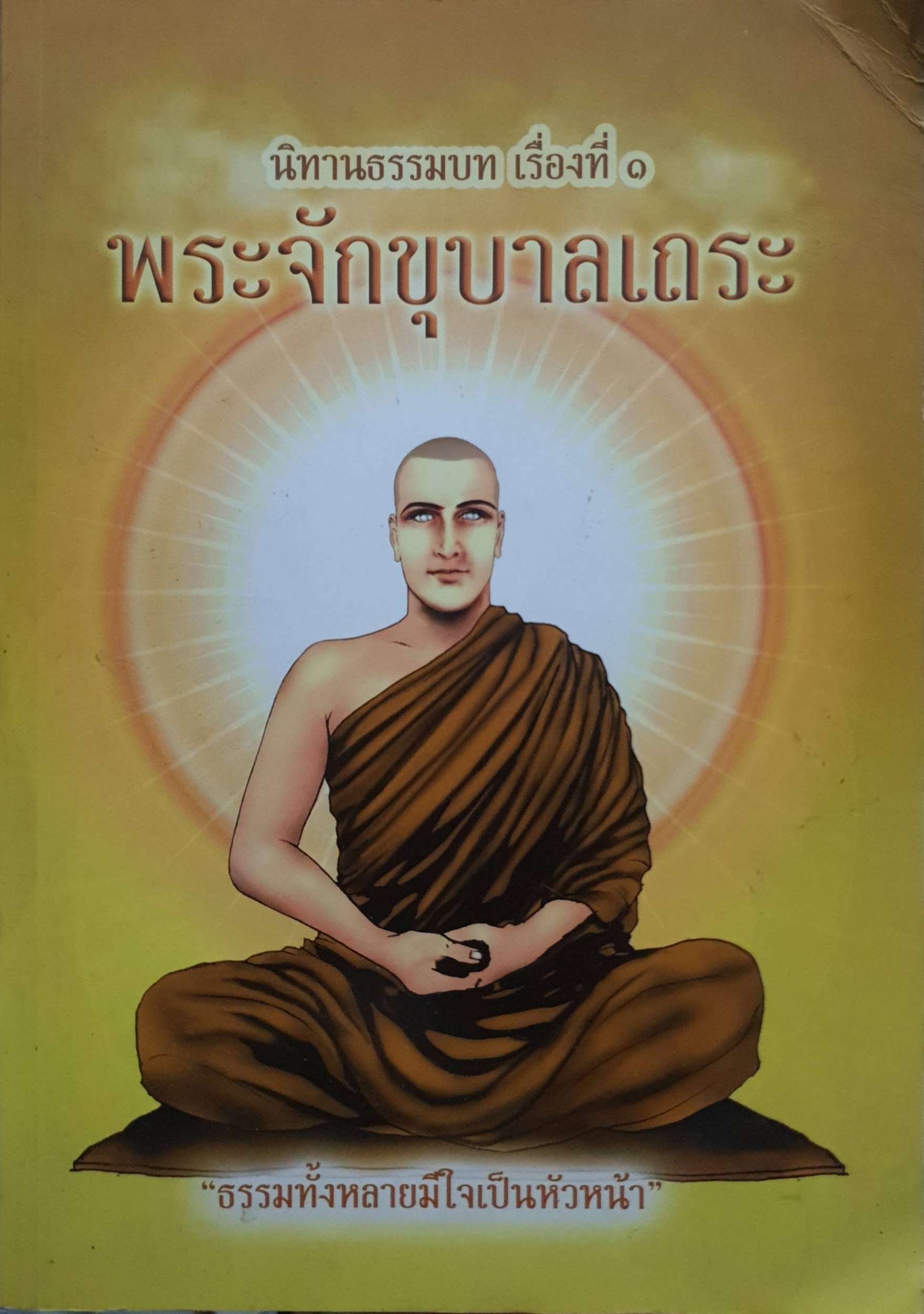 นิทานธรรมบท เรื่องที่ 1 พระจักขุบาลเถระ