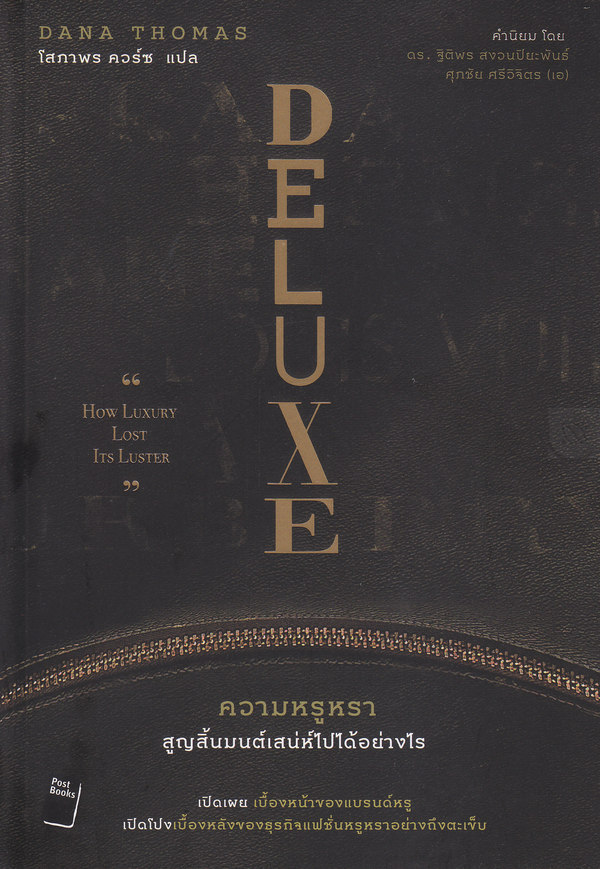 Deluxe ความหรูหรา สูญสิ้นมนต์เสน่ห์ไปได้อย่างไร How luxury Lost its Luster
