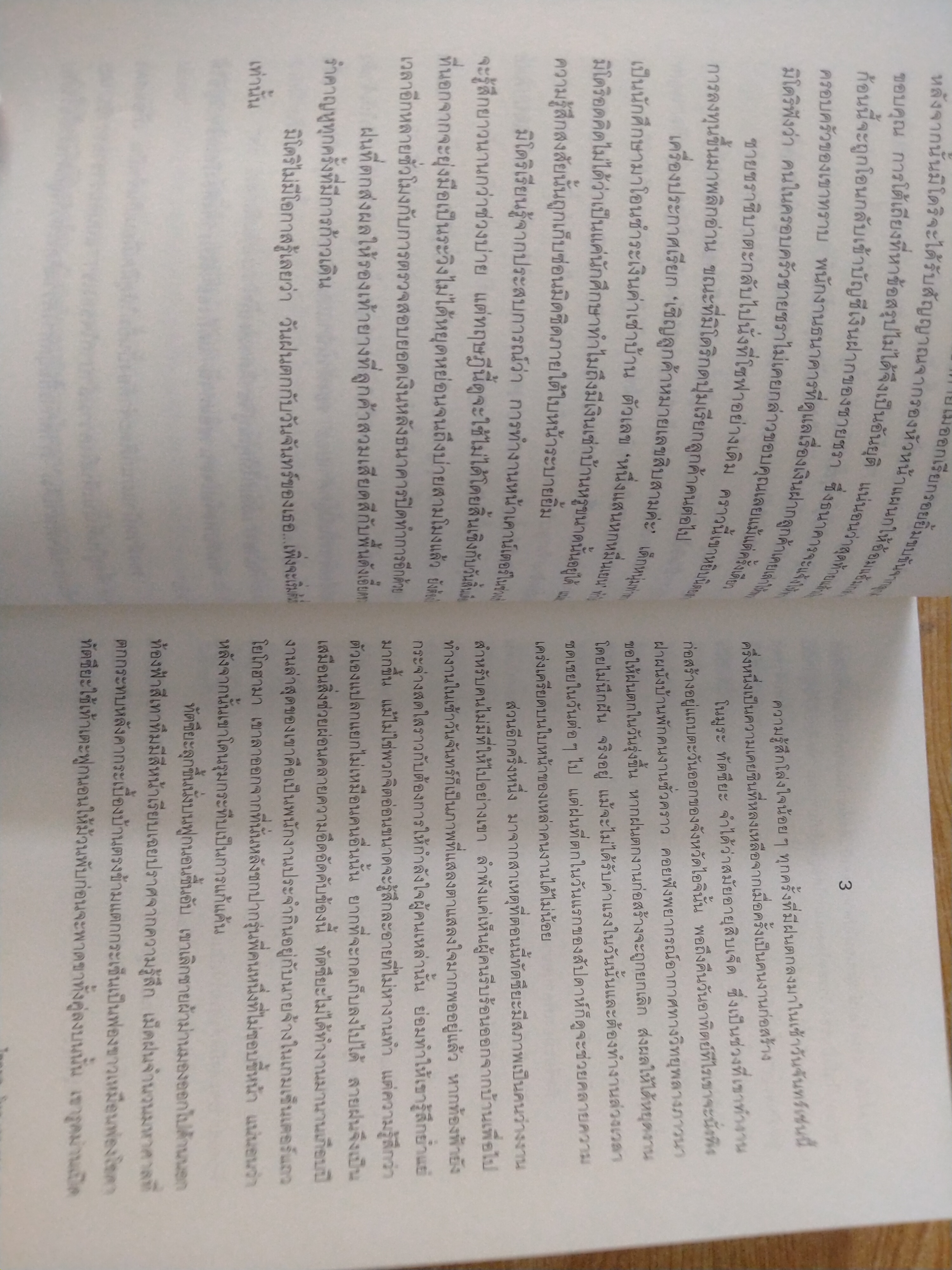 ไซอะคุ...โหด เลว ลวง