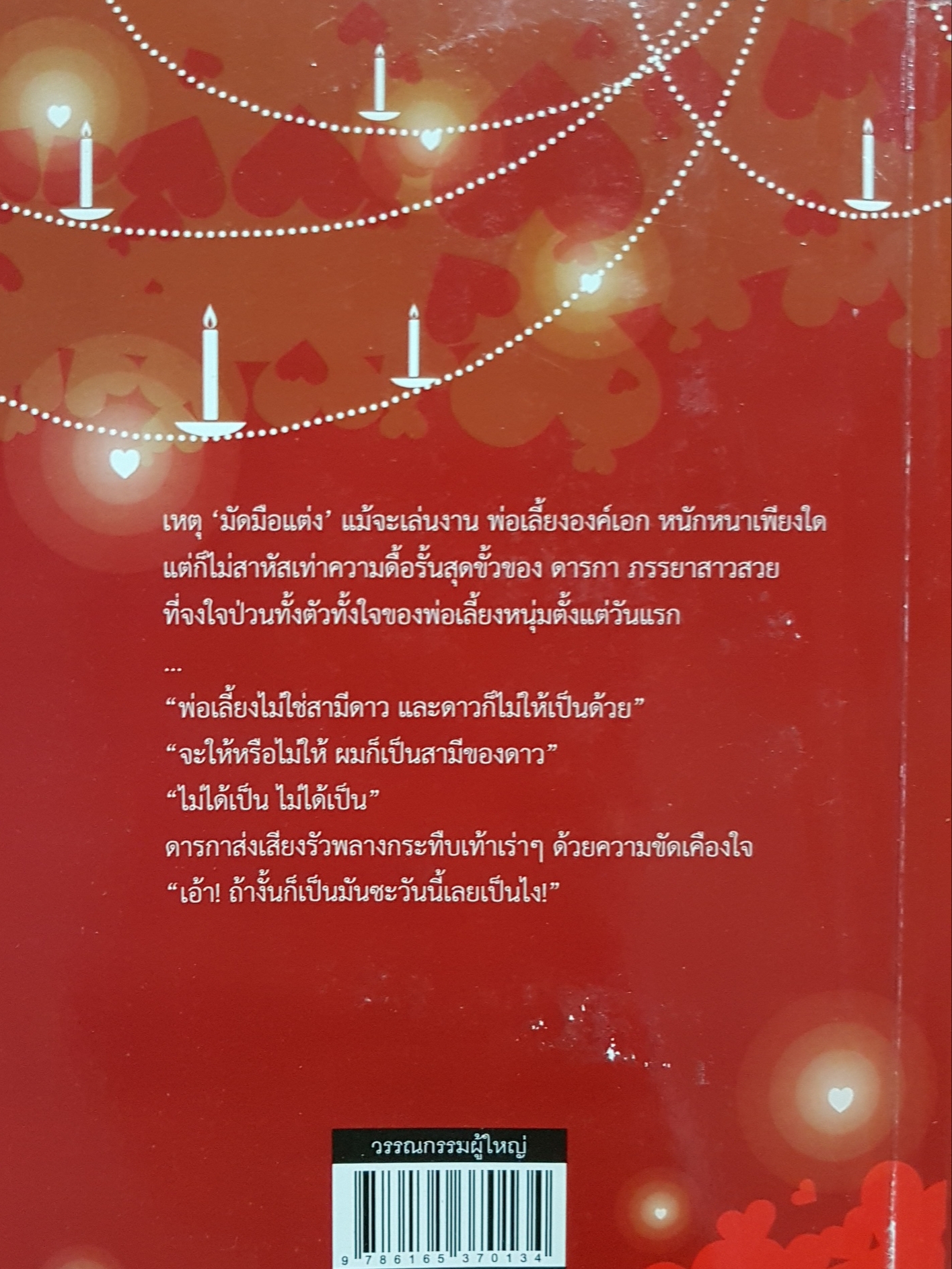 วิวาห์ในสายหมอก กิ่งทอง