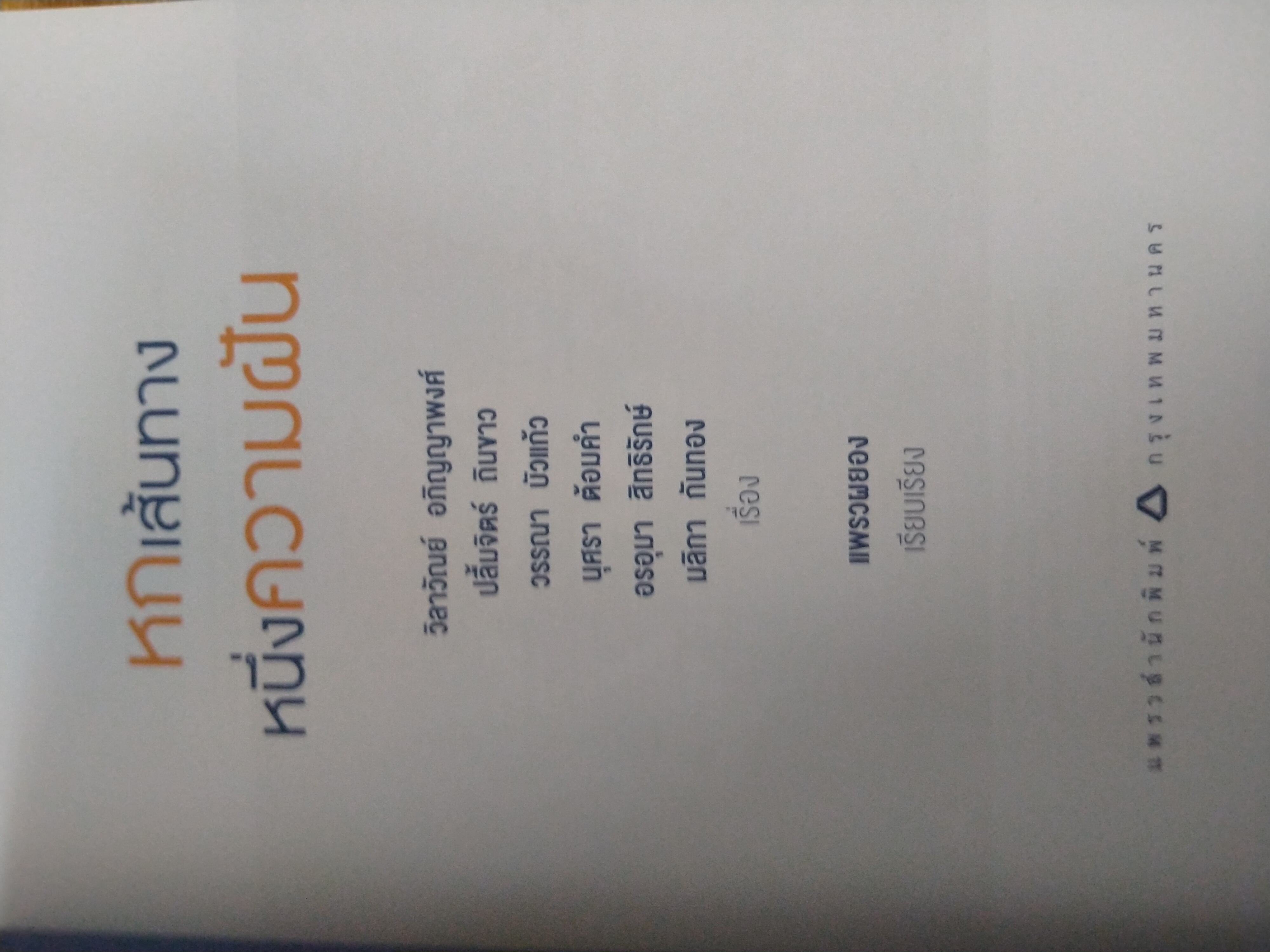 หกเส้นทาง หนึ่งความฝัน