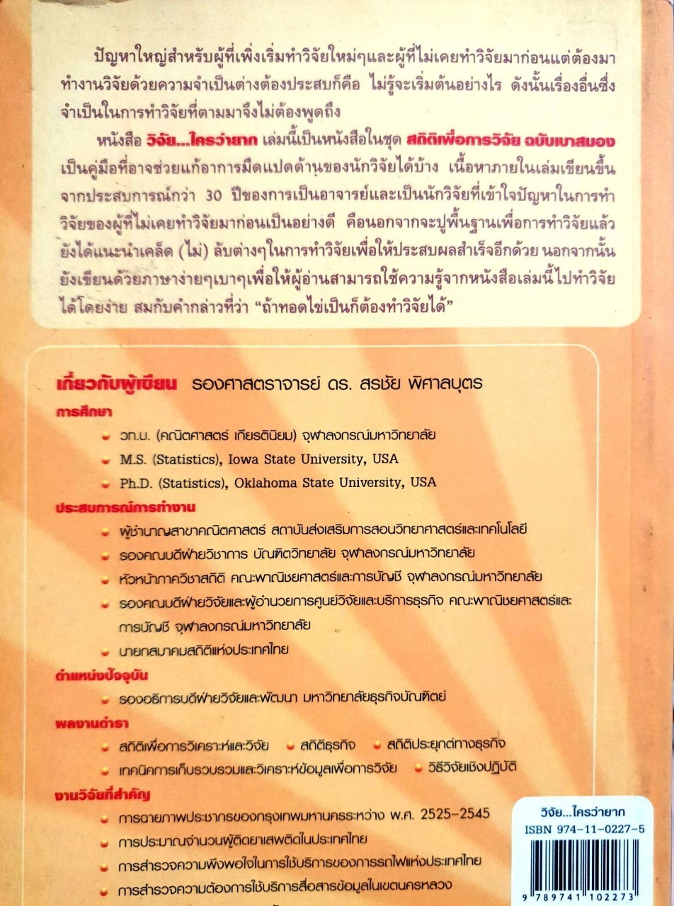 วิจัย…ใครว่ายาก : สรชัย พิศาลบุตร