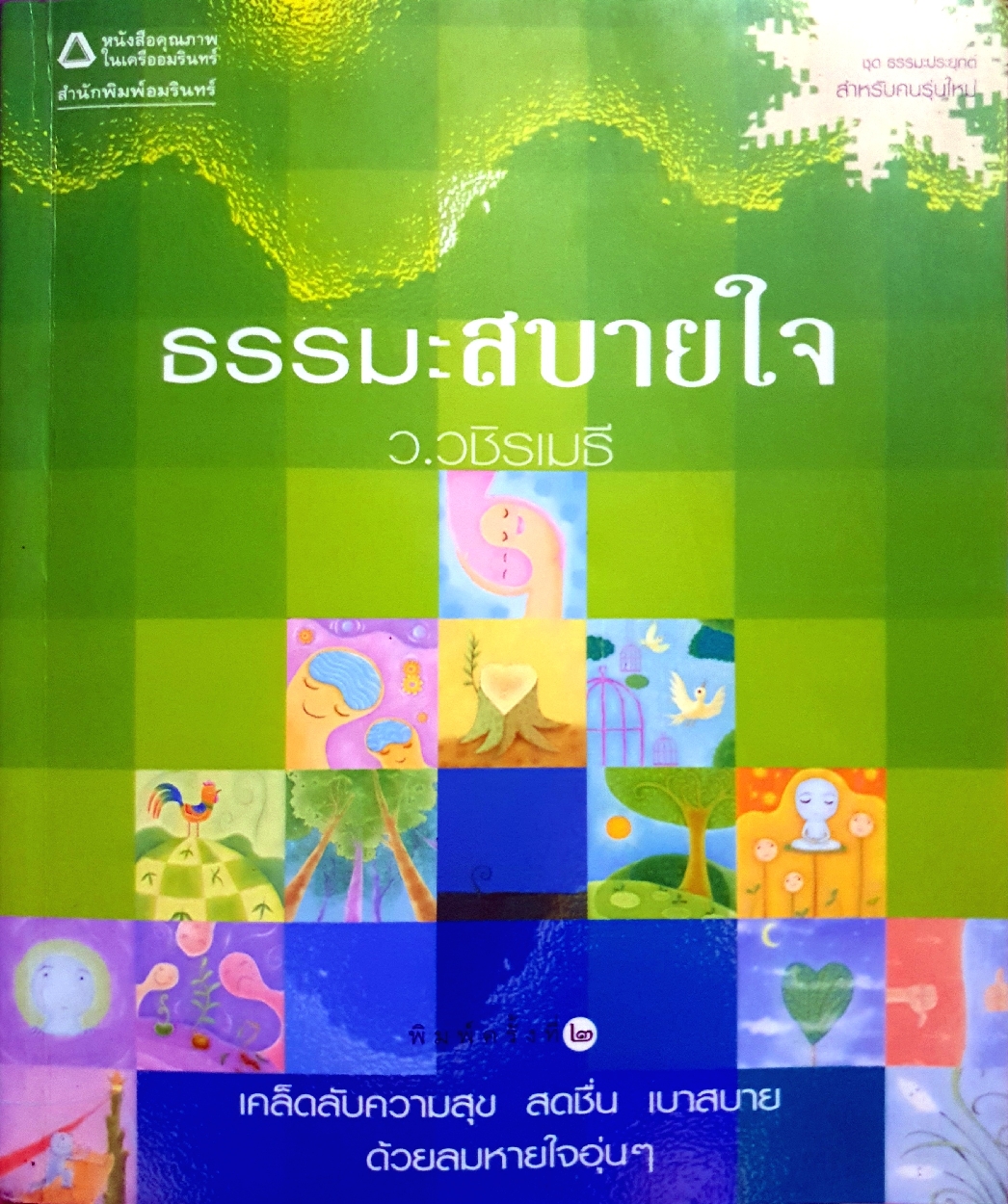 ธรรมะสบายใจ ว.วชิรเมธี