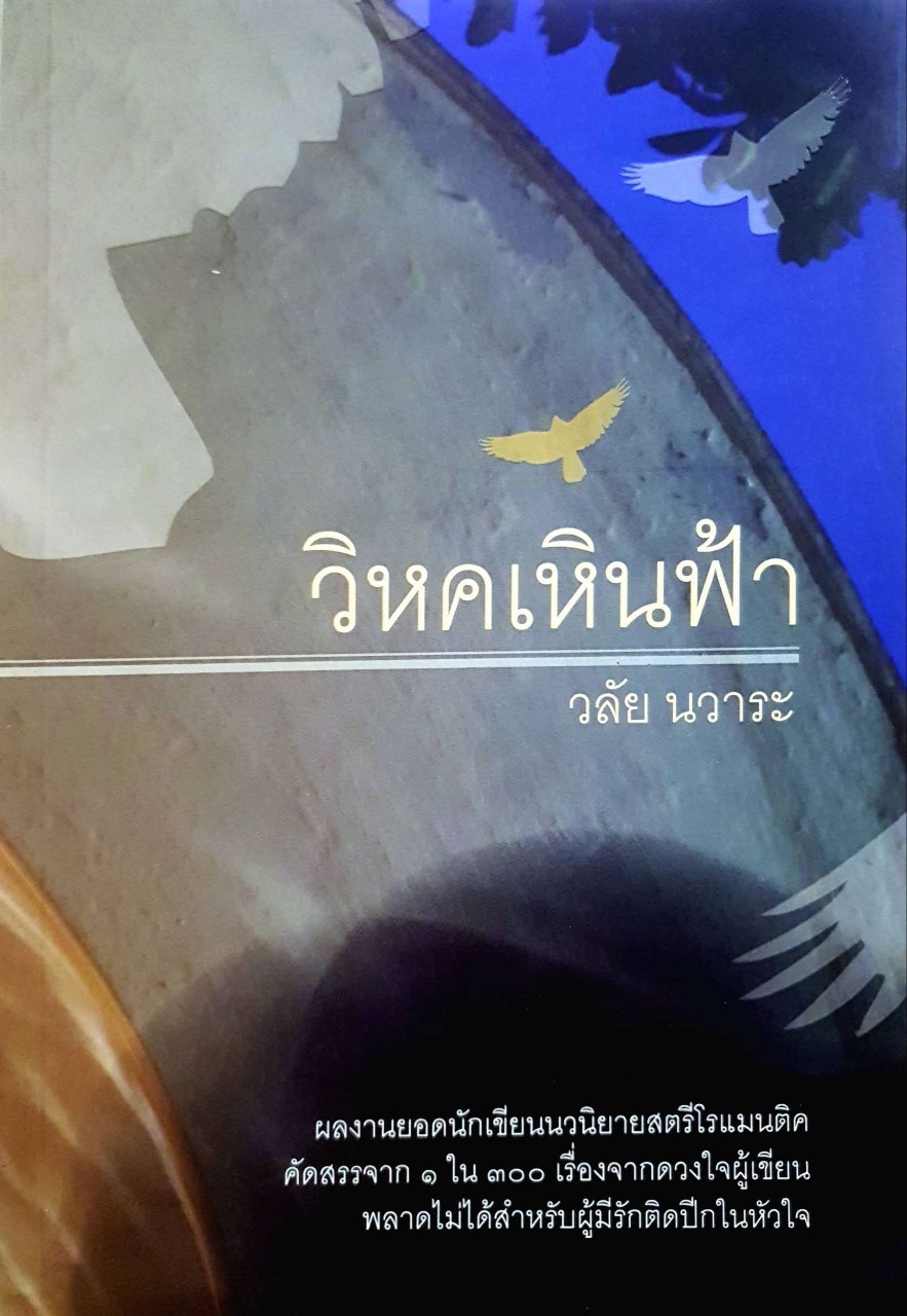 นวนิยาย วิหคเหินฟ้า : วลัย นวาระ