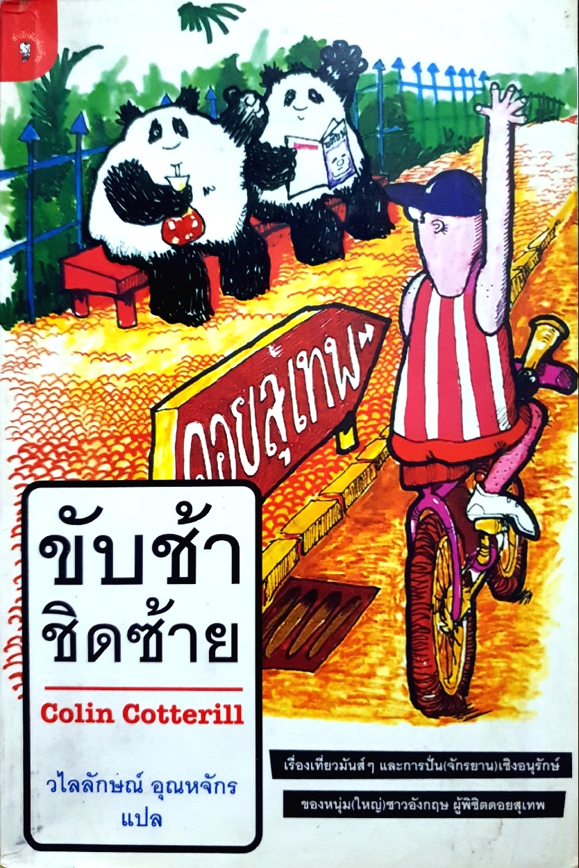 ขับช้า ชิดซ้าย Colin Cotterill : วลัยลักษณ์ อุณหจักร แปล