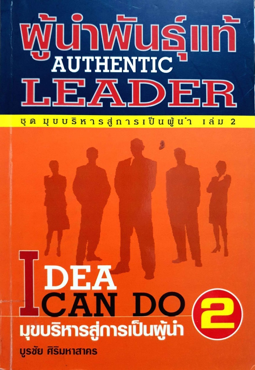 มุขบริหารสู่การเป็นผู้นำ 2 IDEA CAN DO : บูรพา ศิริมหาสาคร