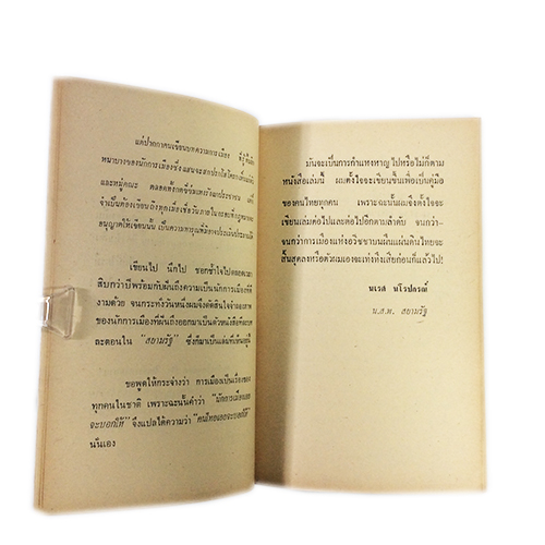 นักการเมืองเอยจะบอกให้ หนังสือหายาก หนังสือสะสม หนังสือเก่า คุ้มอักษรไทย หนังสือสังคมการเมือง หนังสือ [คุ้มอักษรไทย]