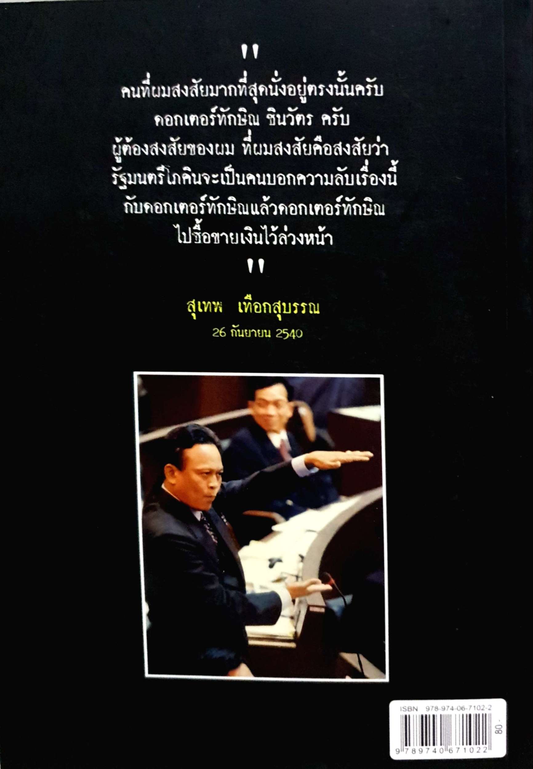 เปิดโฉม "โม่ง" อินไซด์ ค่าเงินบาท / สุเทพ เทือกสุบรรณ