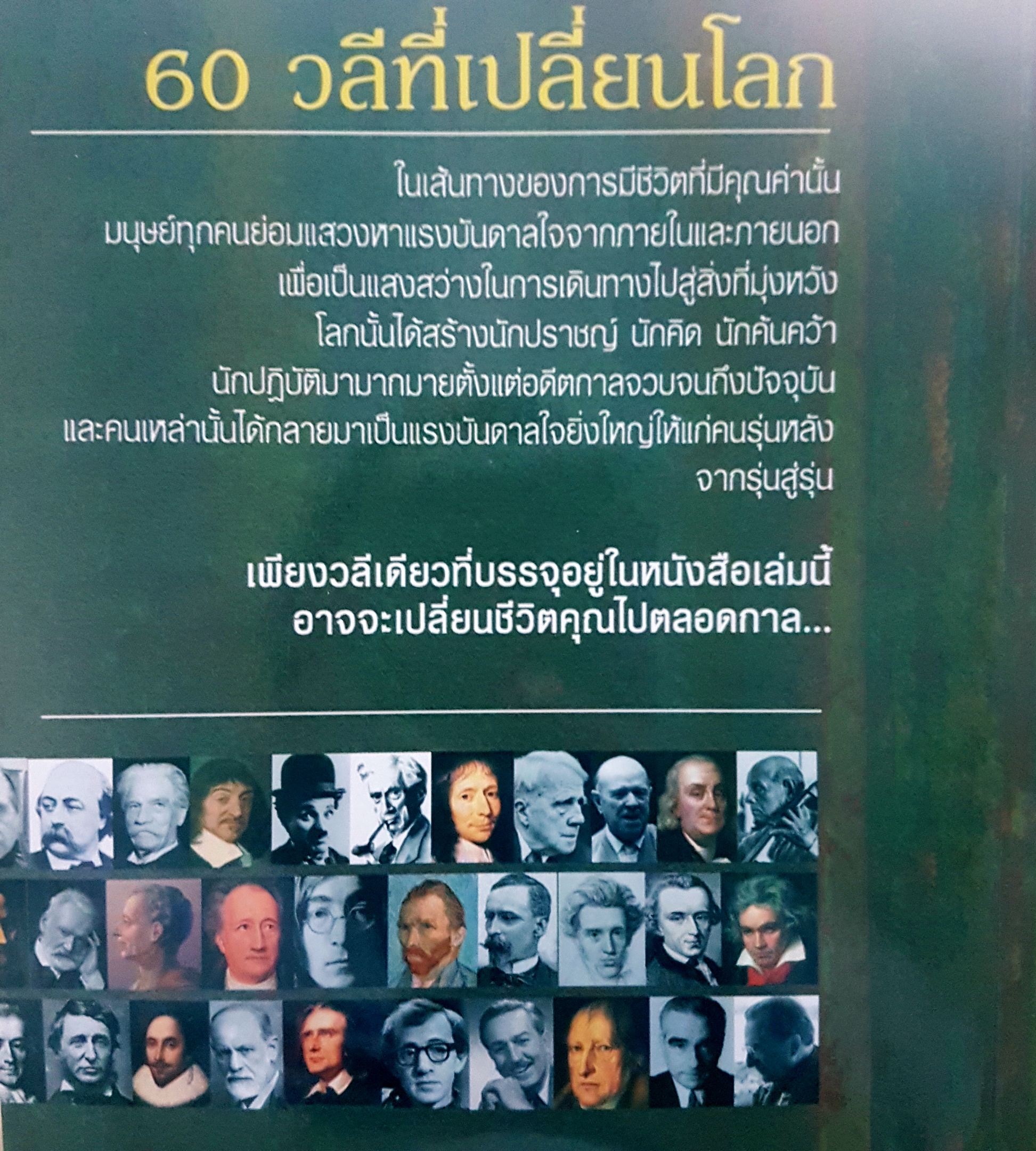 60 วลีที่เปลี่ยนโลก (60 Mottos Can Change The World)