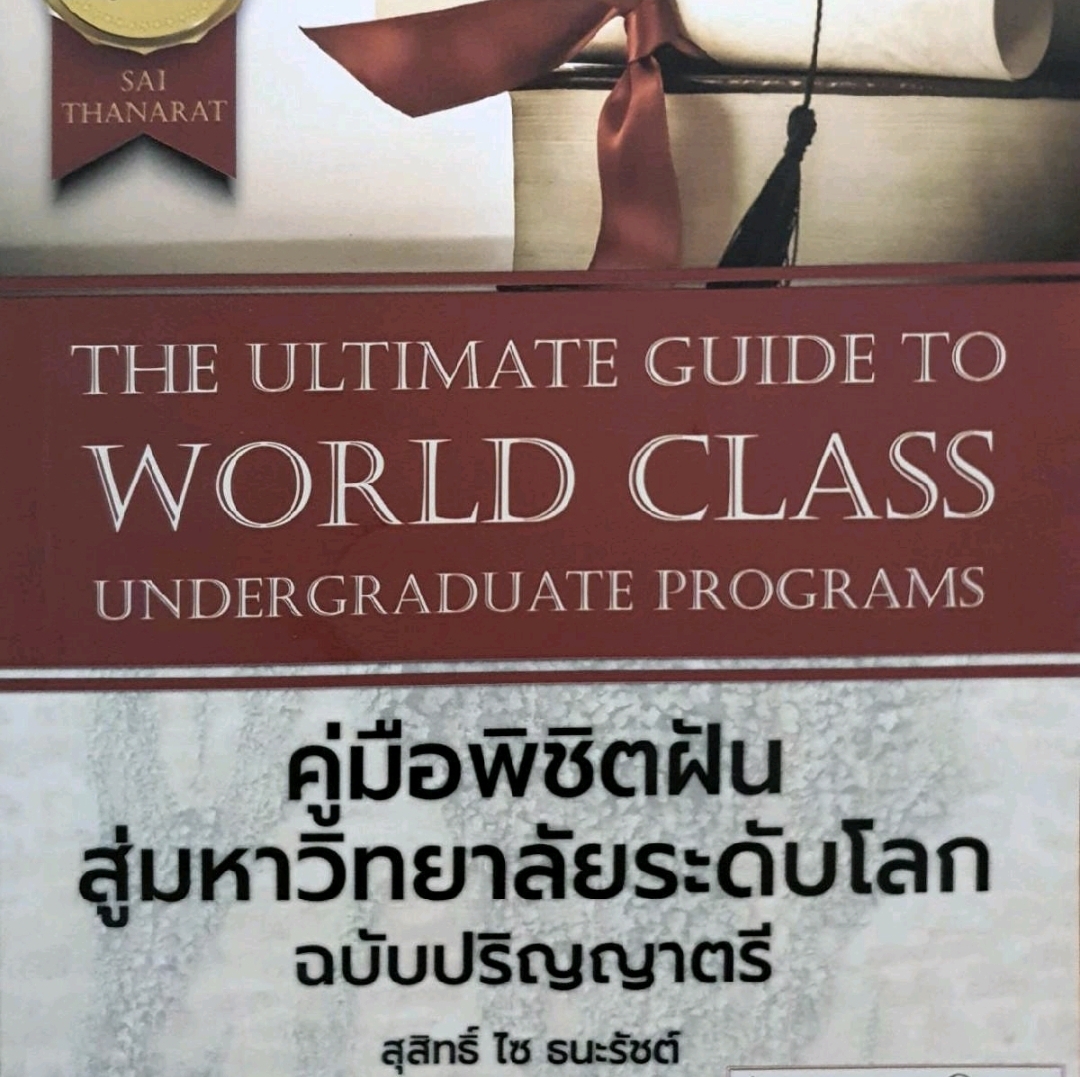 คู่มือพิชิตฝัน สู่มหาวิทยาลัยระดับโลก. tik134