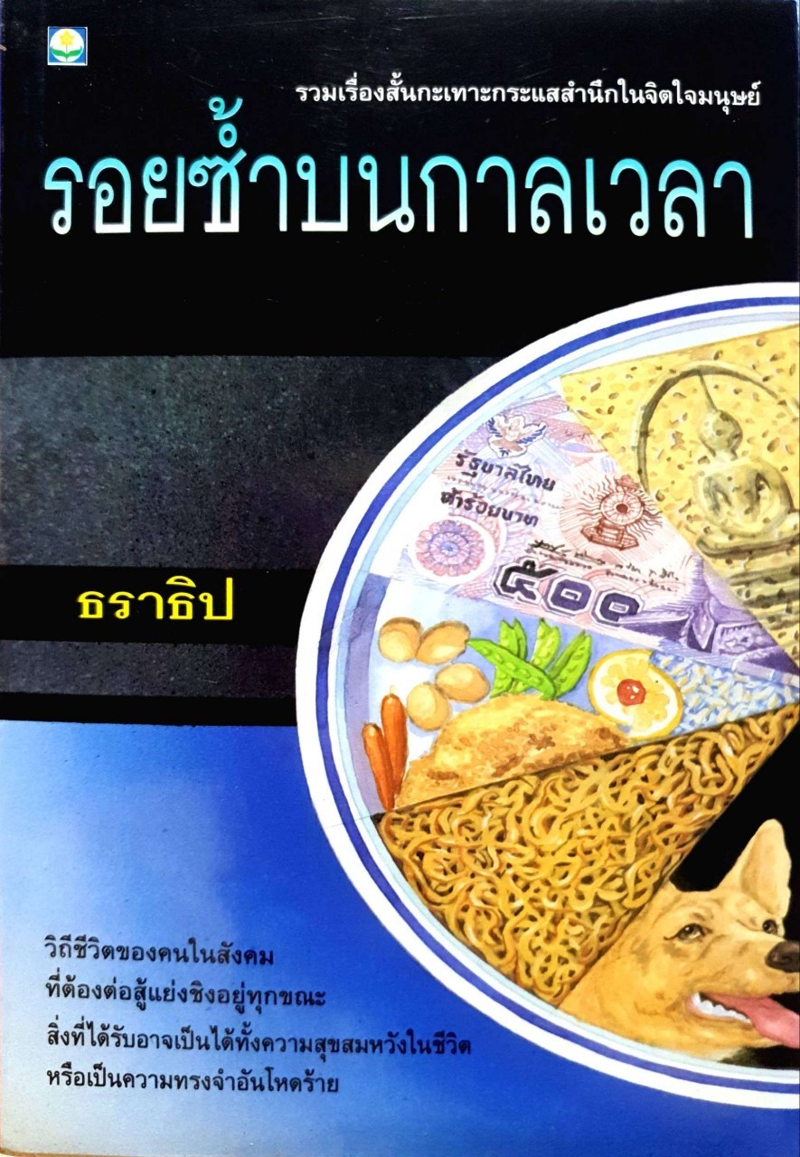 รอยซ้ำบนกาลเวลา : ธราธิป