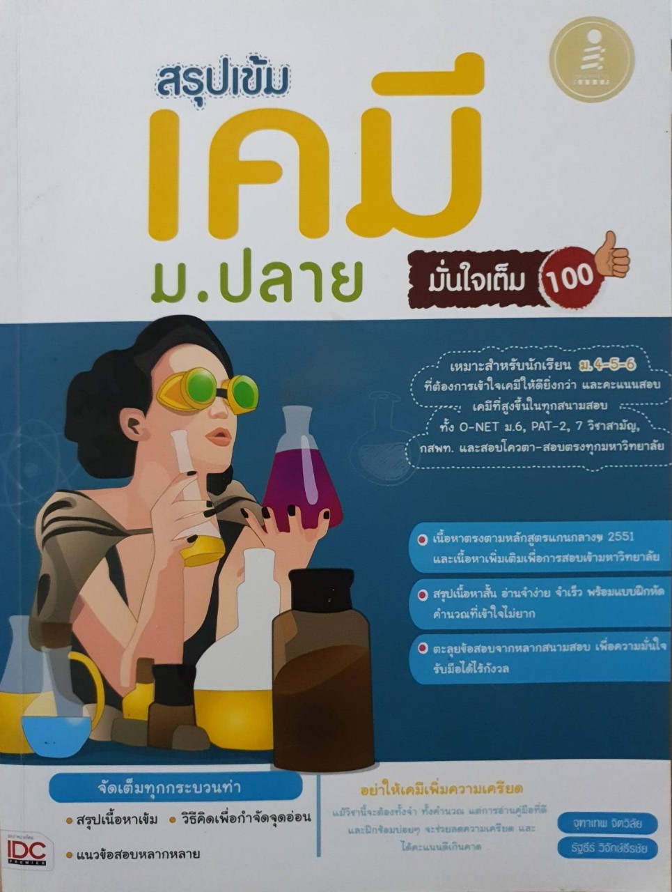 สรุปเข้ม เคมี ม.ปลาย มั่นใจเต็ม 100 : จุฑาเทพ จิตวิลัย,