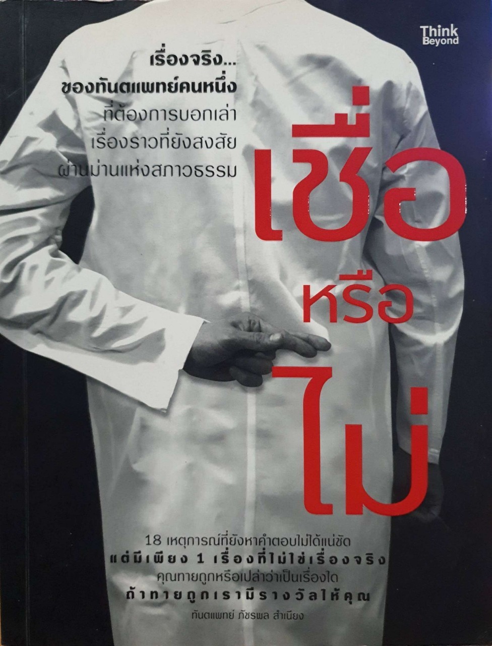 เชื่อ หรือ ไม่ : ทันตแพทย์ ภัชรพล สำเนียง