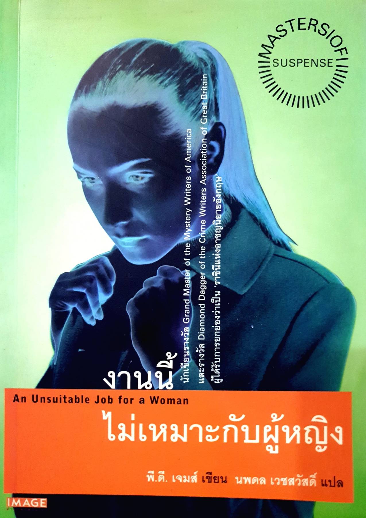 งานนี้ไม่เหมาะกับผู้หญิง (An Unsuitable Job for a Woman) / P. D. James (พี.ดี. เจมส์)