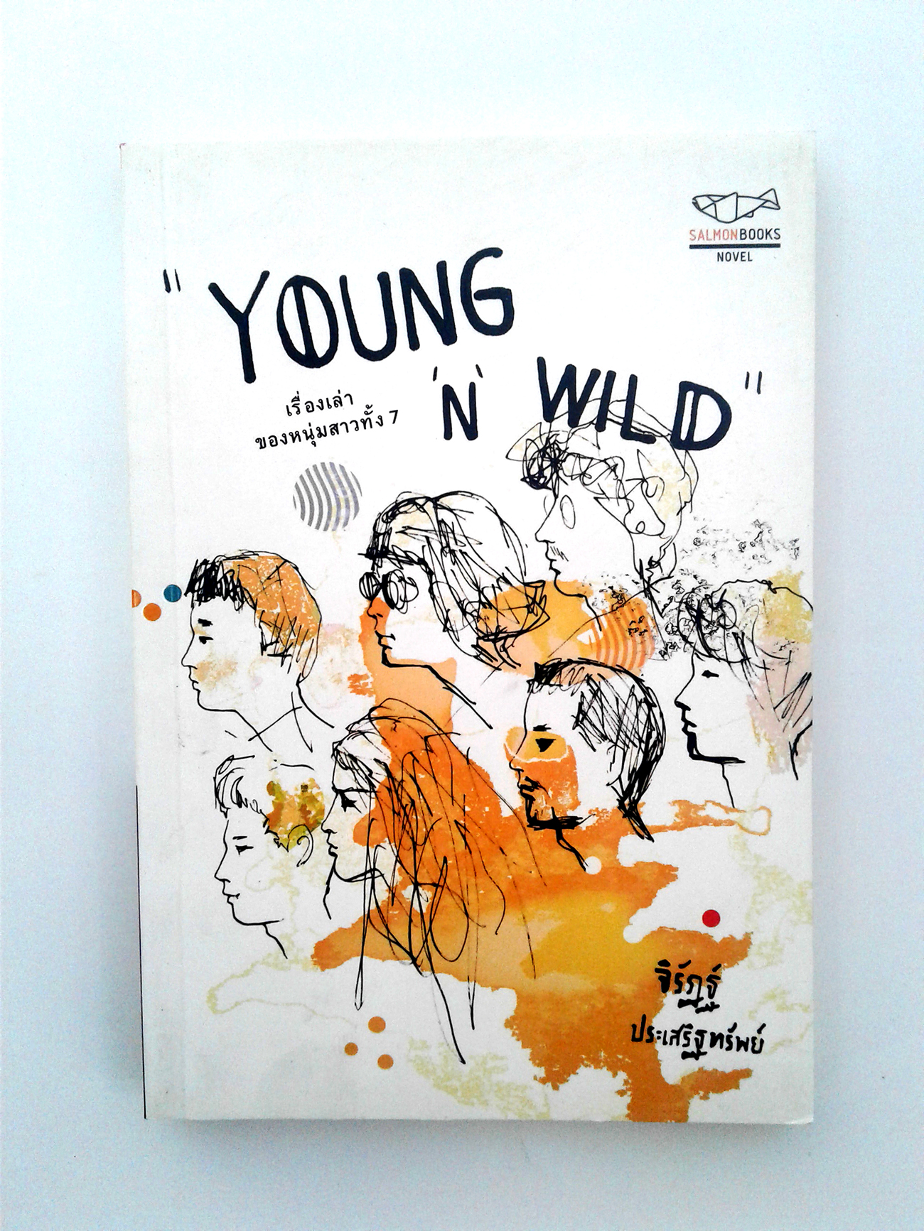 YOUNG 'N' WILDเรื่องเล่าของหนุ่มสาวทั้ง 7 เรื่องสั้น หนังสือ หนังสือมือหนึ่ง