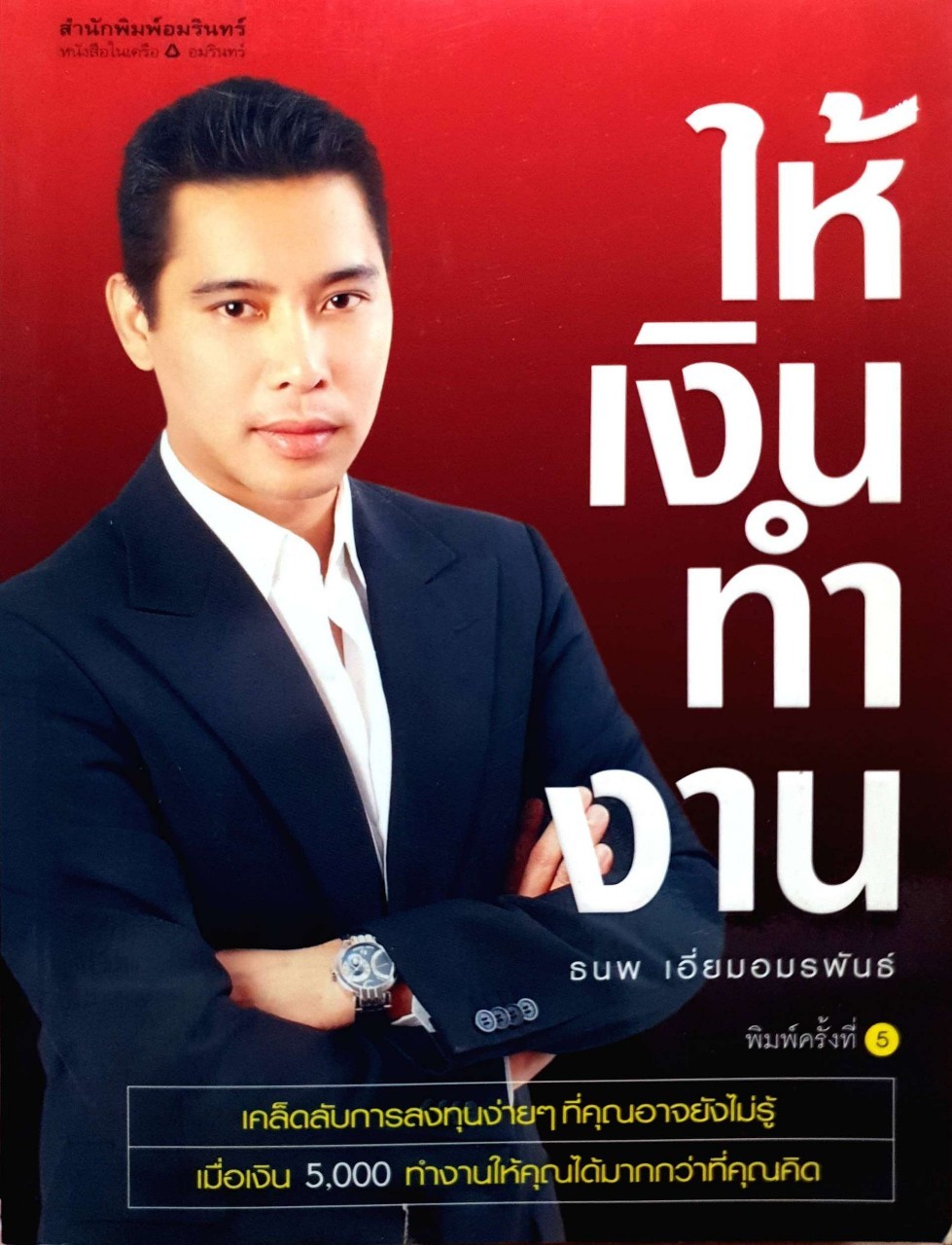 ให้เงินทำงาน (พิมพ์ครั้งที่ 5) : ธนพ เอี่ยมอมรพันธ์