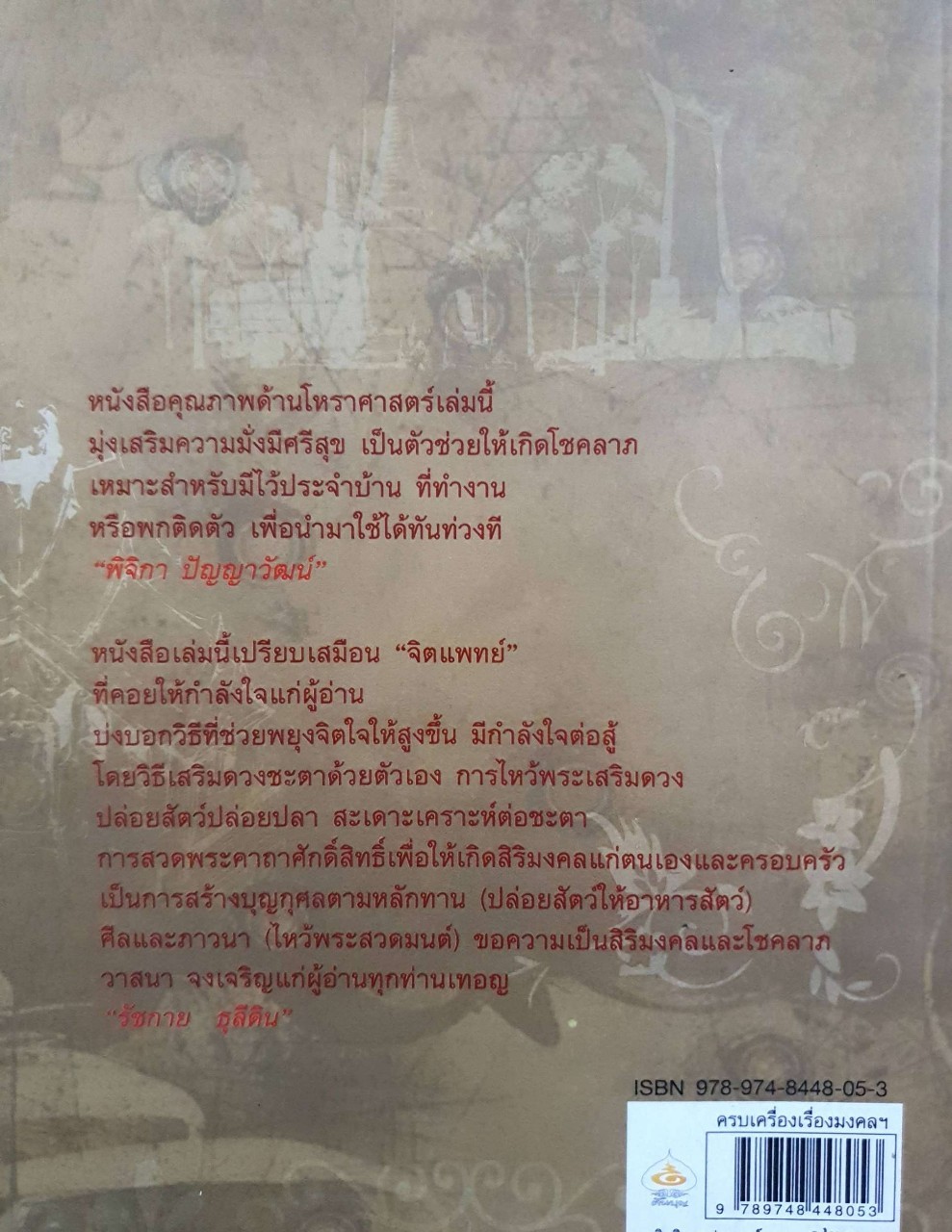 ครบเครื่องเรื่องมงคล : รัชกาย ธุลีดิน