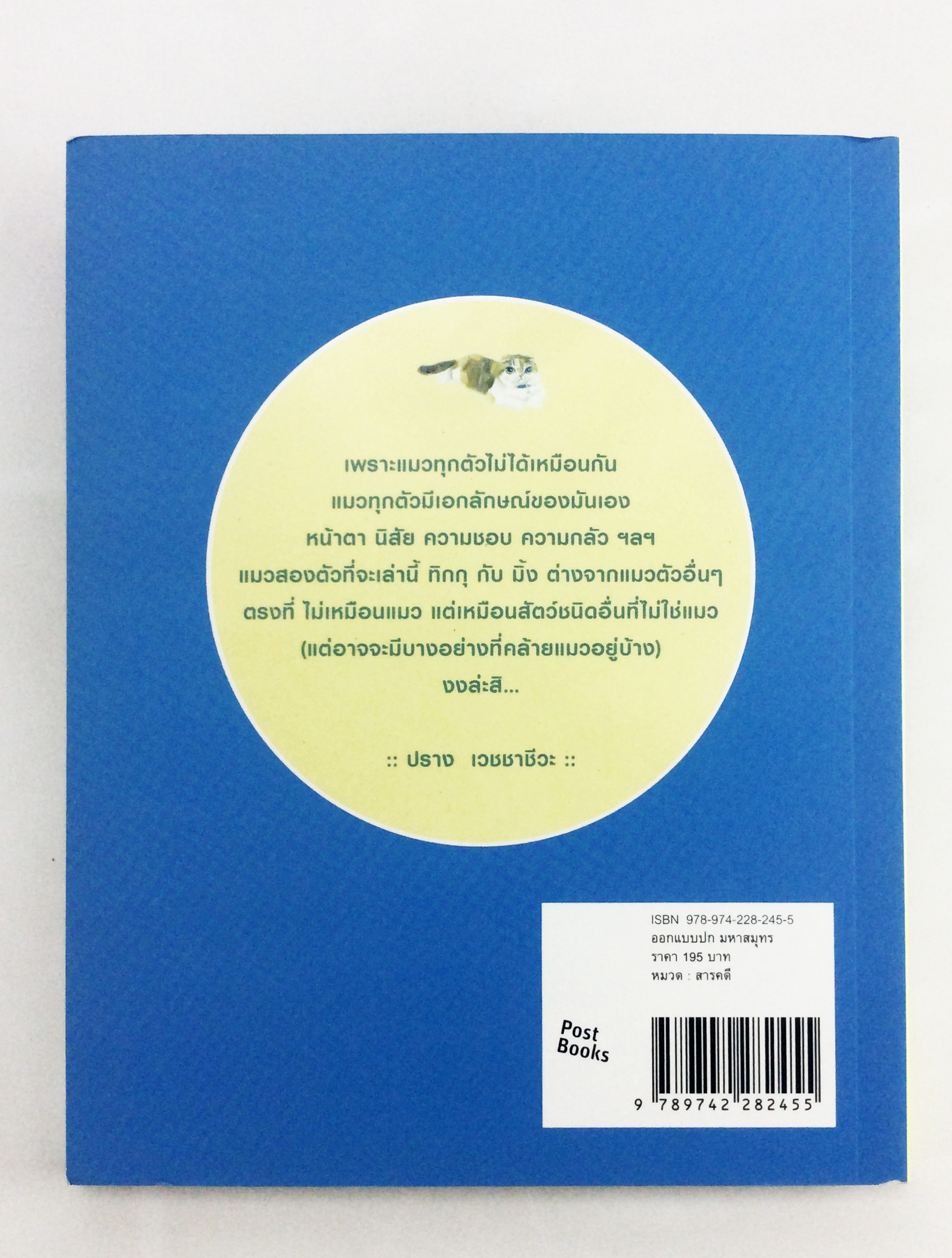 เม้าแมว แล้วคุณจะหลงรัก ทิกกุ และ มิ้ง เจ้าของวีรกรรมสุดน่าฟัด หนังสือ สารคดี สัตว์เลี้ยง