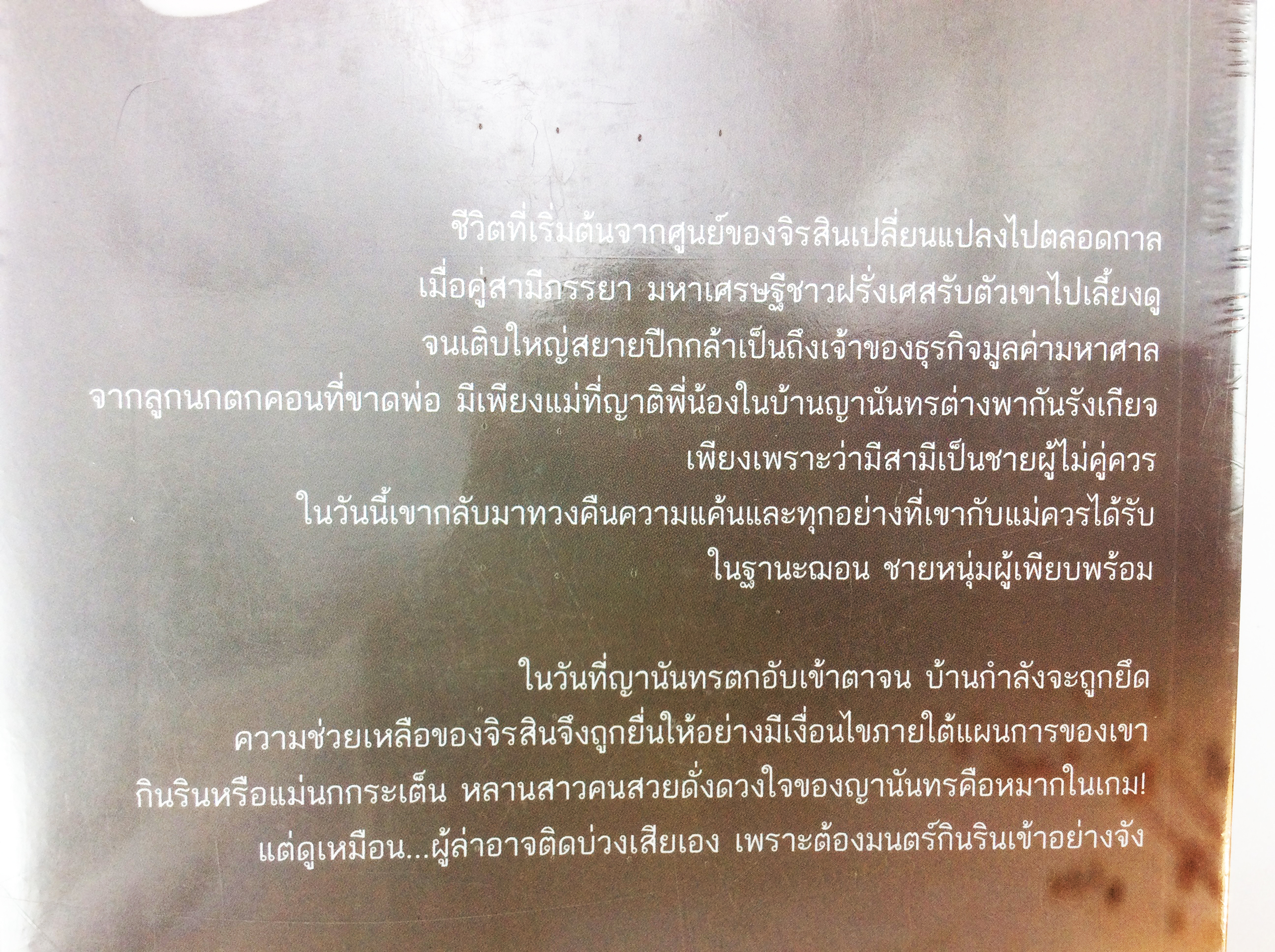บ่วงรักกินริน นิยาย นิยายลดราคา หนังสือ นิยาย