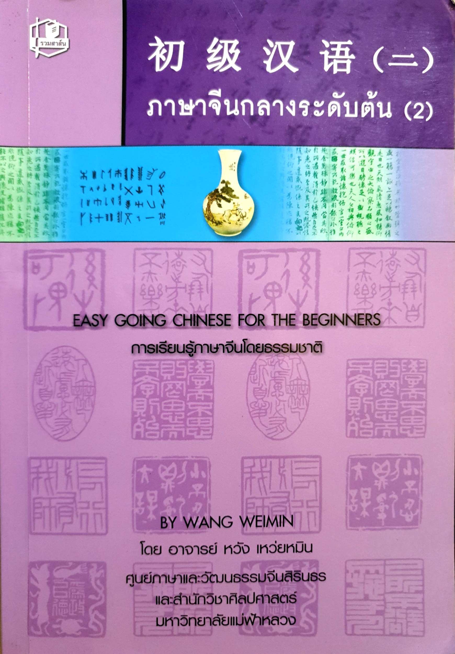 หนังสือชุด ภาษาจีนกลาง ระดับต้น 1-2 เล่ม โดย อาจารย์หวัง เหว่ยหมิน