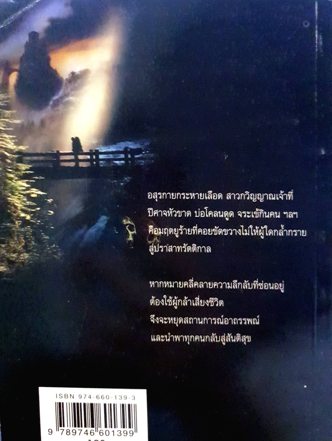 ปราสาทรัตติกาล : แม่บรรเทา