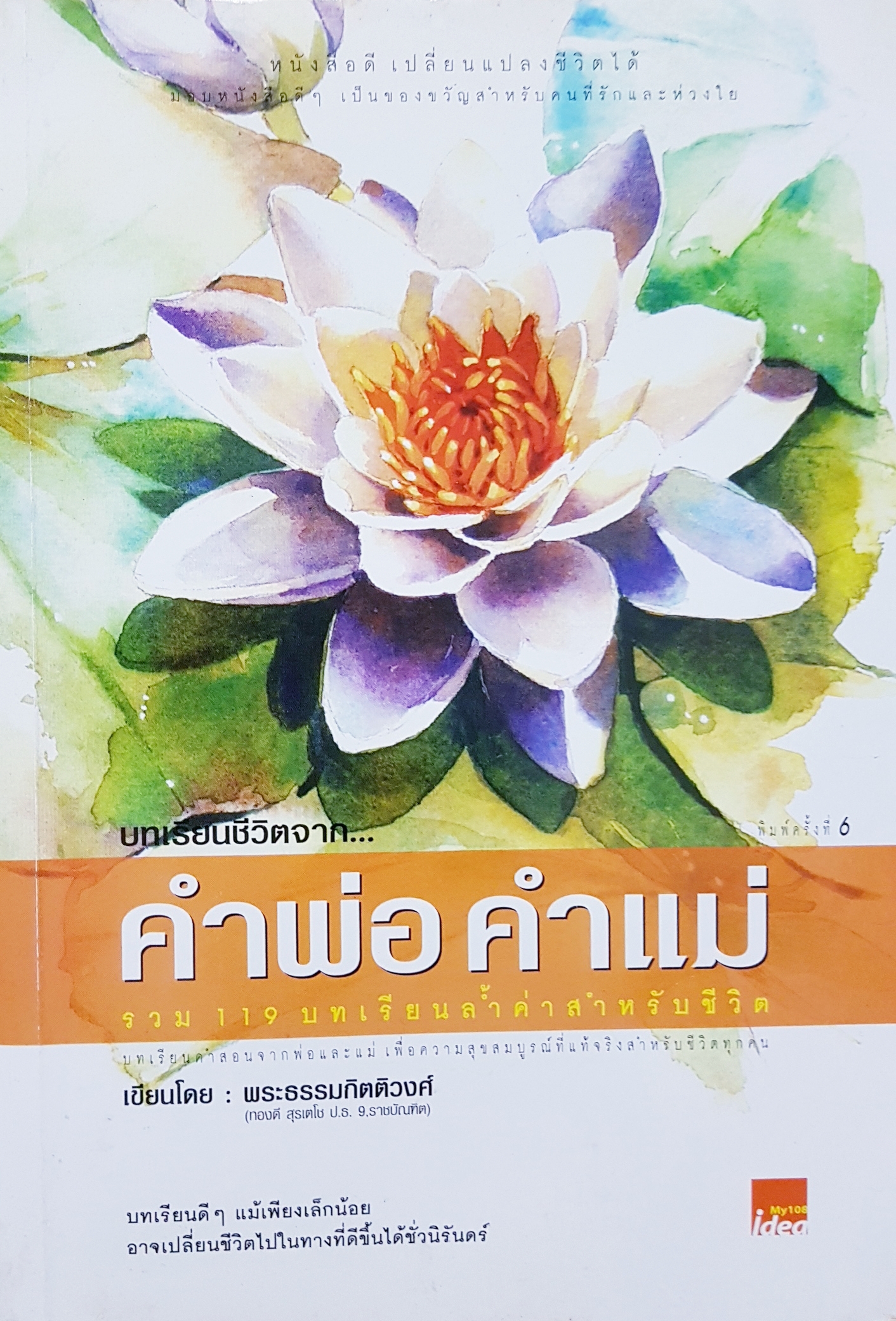 บทเรียนชีวิตจาก....คำพ่อ คำแม่ รวม 119 บทเรียนล้ำค่าสำหรับชีวิต