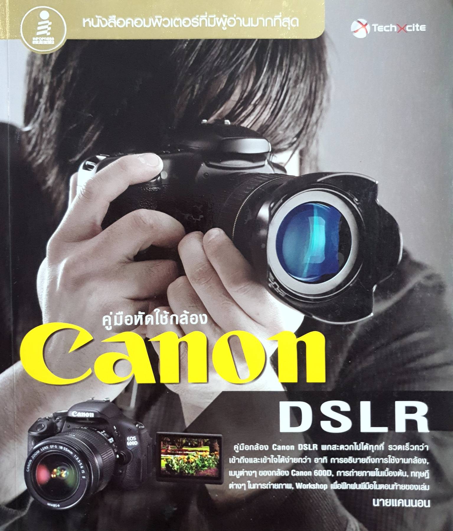 คู่มือหัดใช้กล้อง Canon DSLR