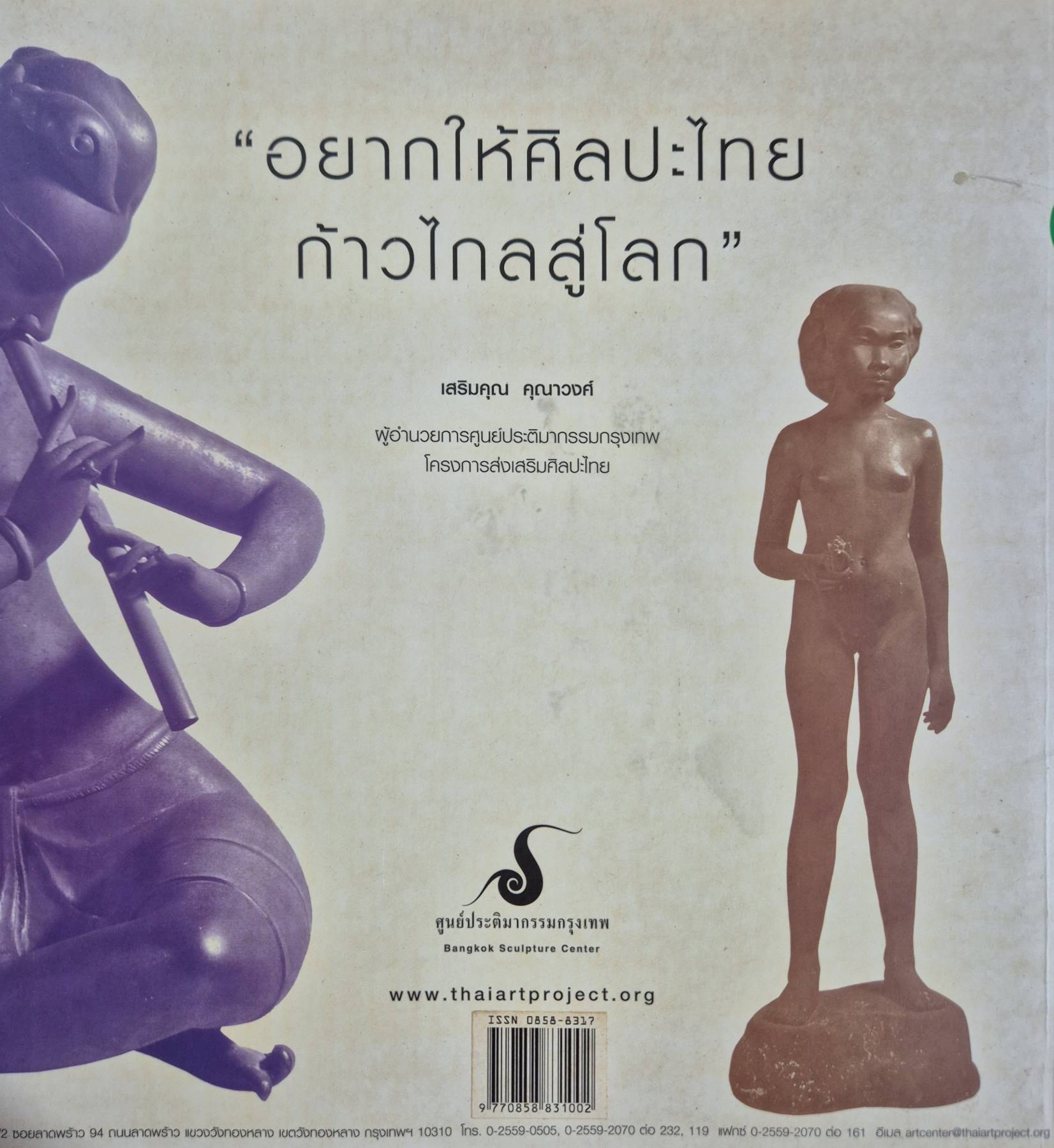 เรื่องต้องรู้ของ ประติมากรรม และประติมากรไทย ฉบับกรกฎาคม - สิงหาคม 2546