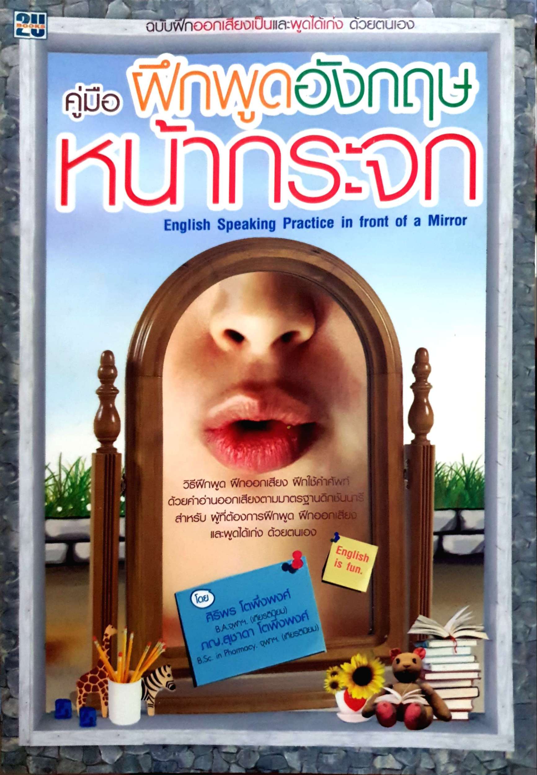 คู่มือฝึกพูดอังกฤษหน้ากระจก